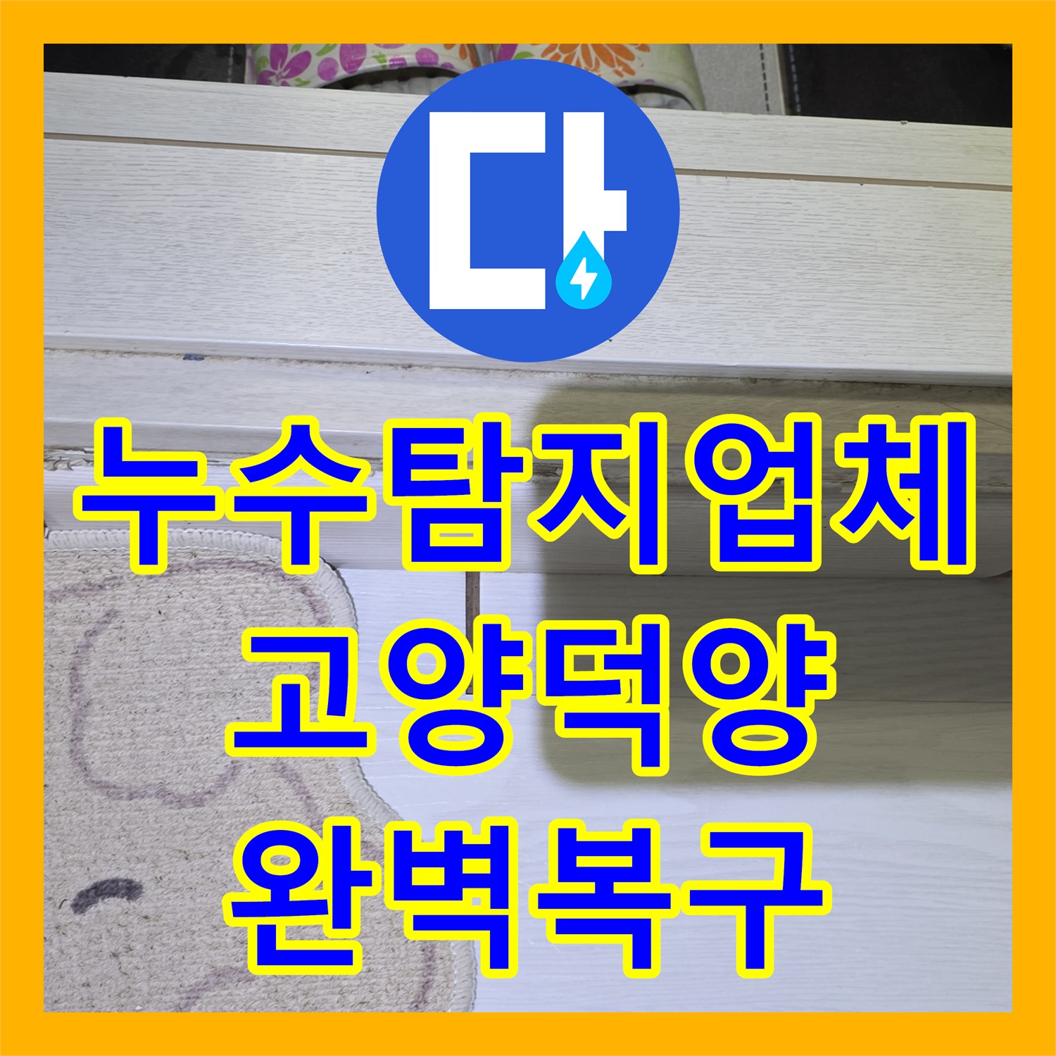 누수탐지업체 온수 배관 노후로 인한 마루 변형 수선 사례 경기 고양시 덕양구