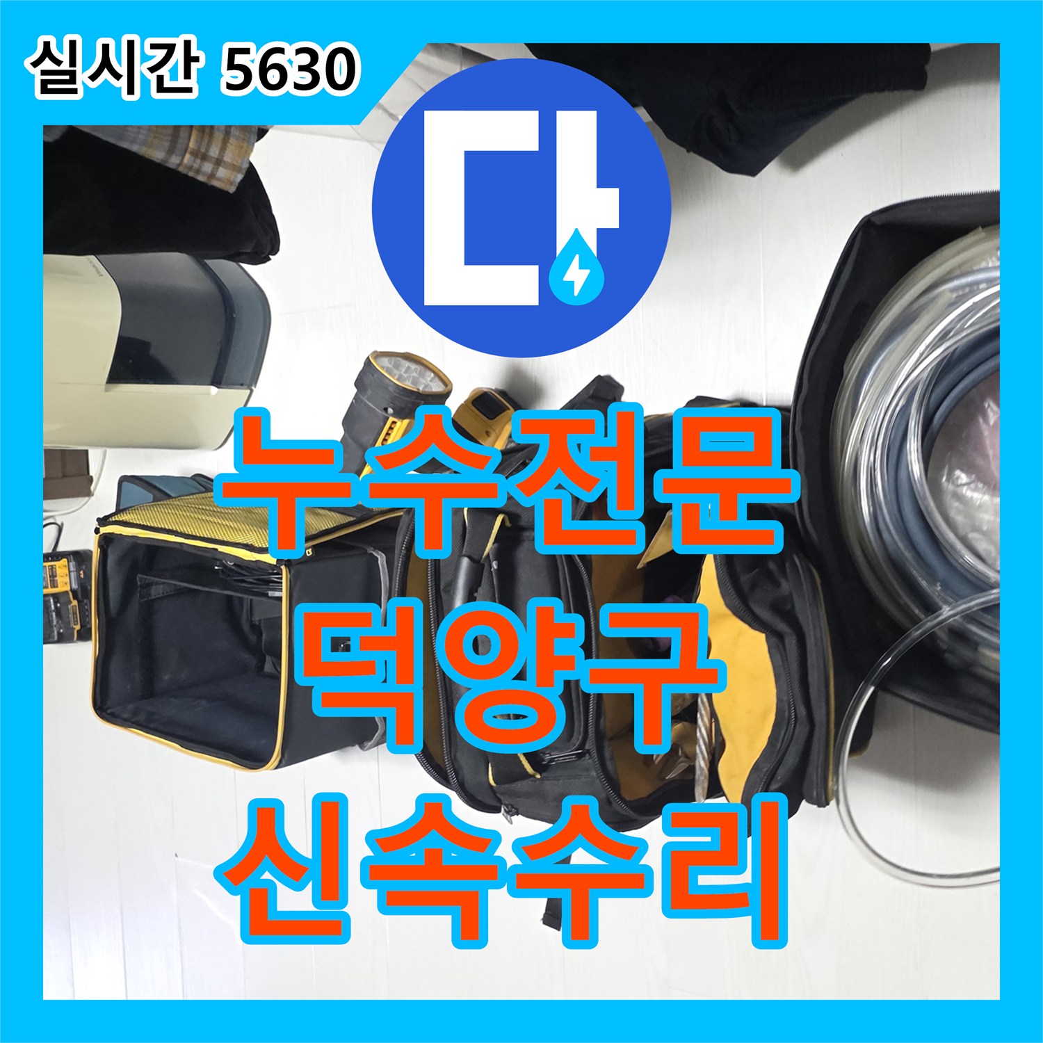누수탐지전문, 온수 배관 누수 첨단 장비로 땅속 지점을 정확히 파악하여 신속하게 수리하는 과정, 덕양구