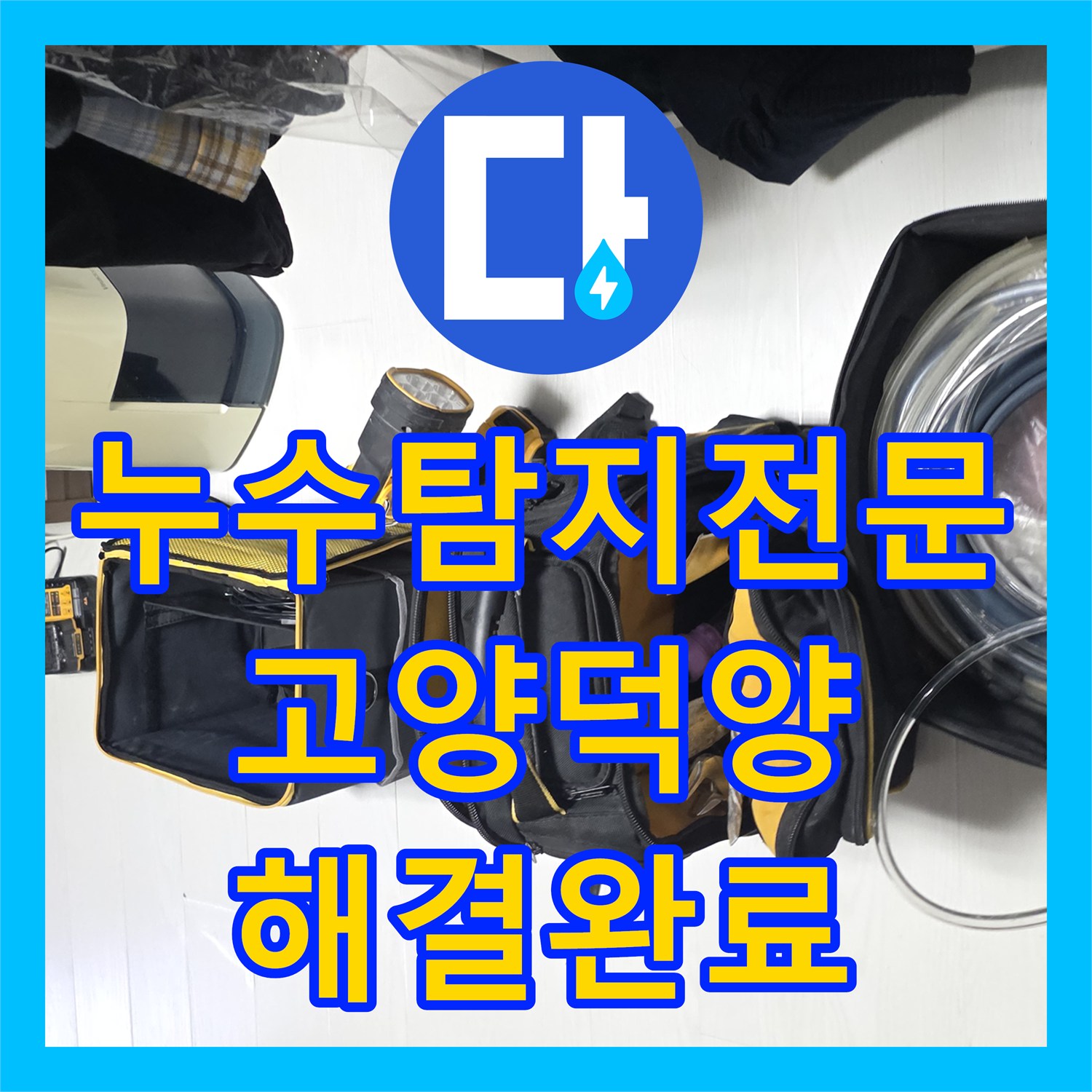누수탐지전문 지하 세대 마루 들뜸 온수 배관 수선 고양시 덕양구