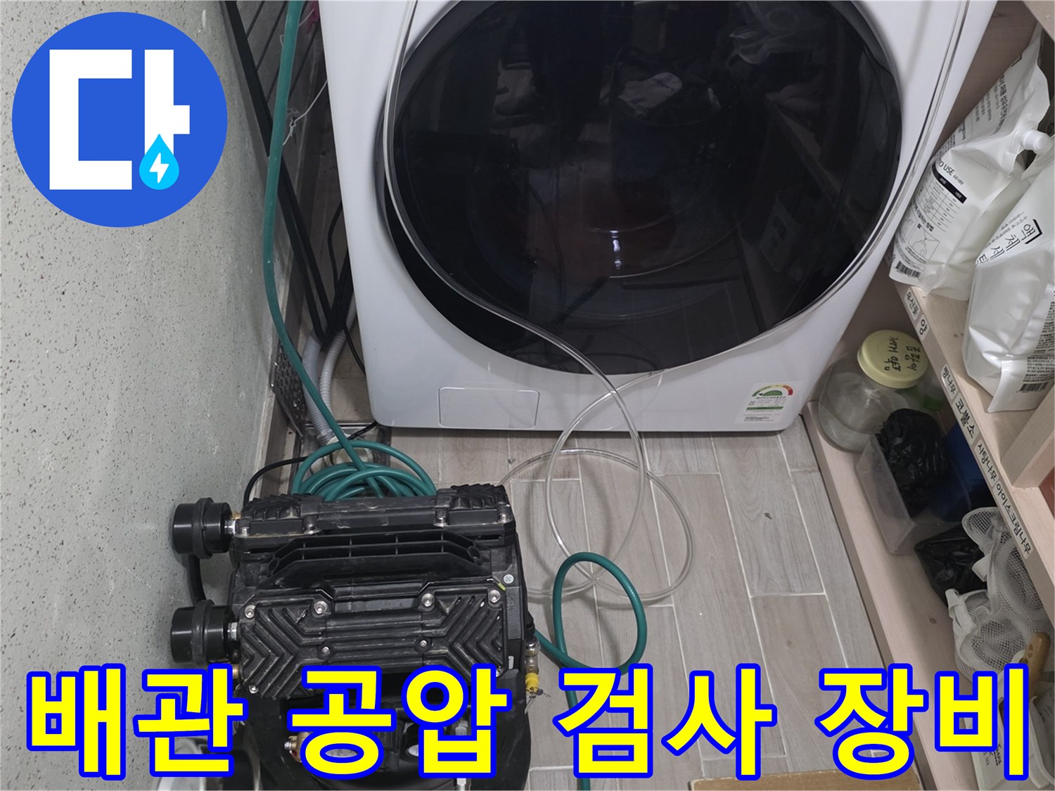 세탁기 옆 공간에 설치된-배관 압력 진단을 위한-공압 테스트 장비