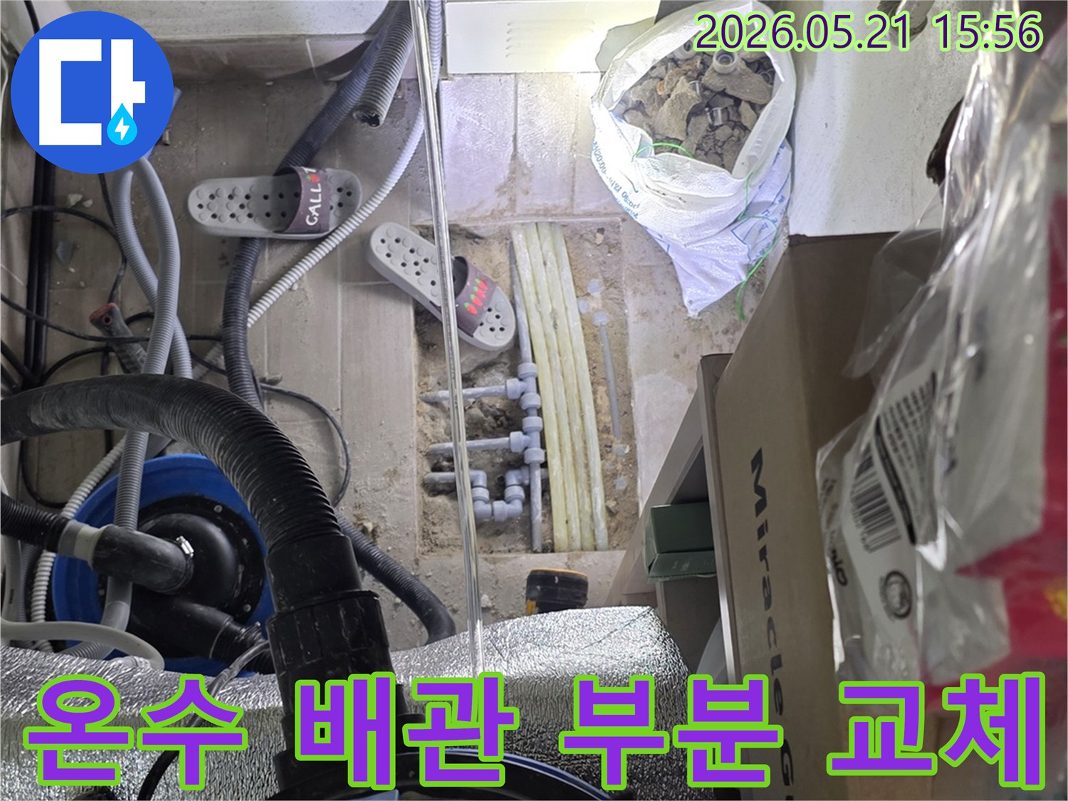아파트 온수 배관에서-누수가 발생하여-정밀 진단 후-손상된 부분을-새 배관으로 교체하는-전문 시공 현장