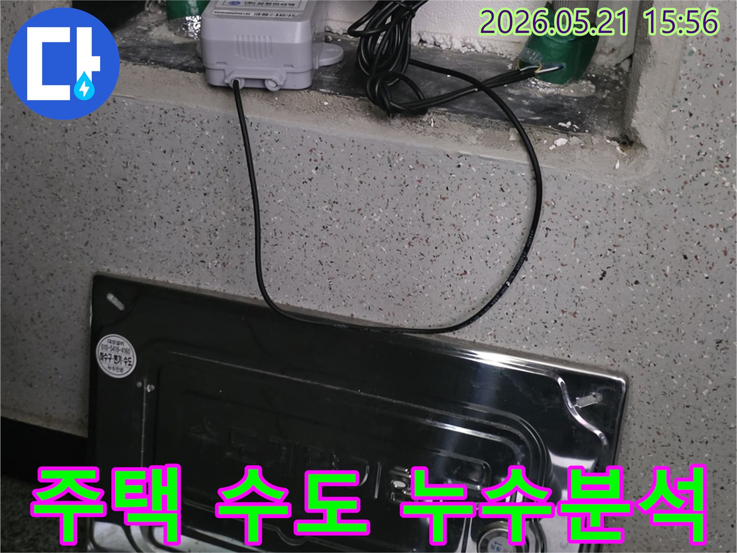 주택-수도-배관의-누수-원인을-과학적으로-분석하기-위해-연결된-탐지-장비의-모습