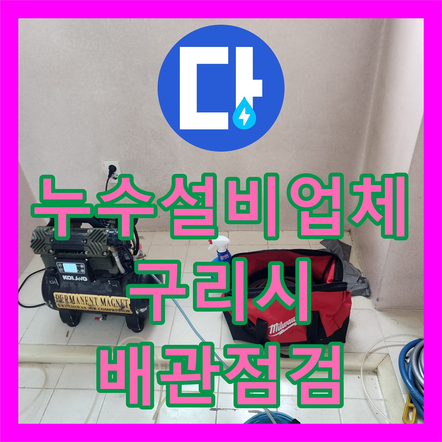 누수설비업체 신규 매입 주택 배관 공압 테스트 및 정밀 진단 경기 구리시