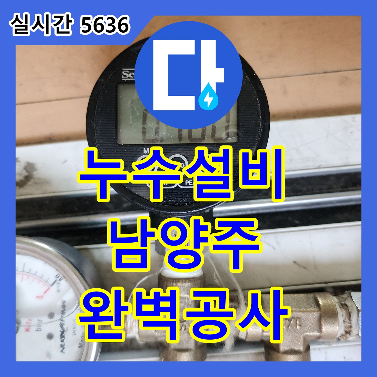 누수업체, 발생한 누수 원인을 찾아내고 신속하게 공사한 이야기 남양주시
