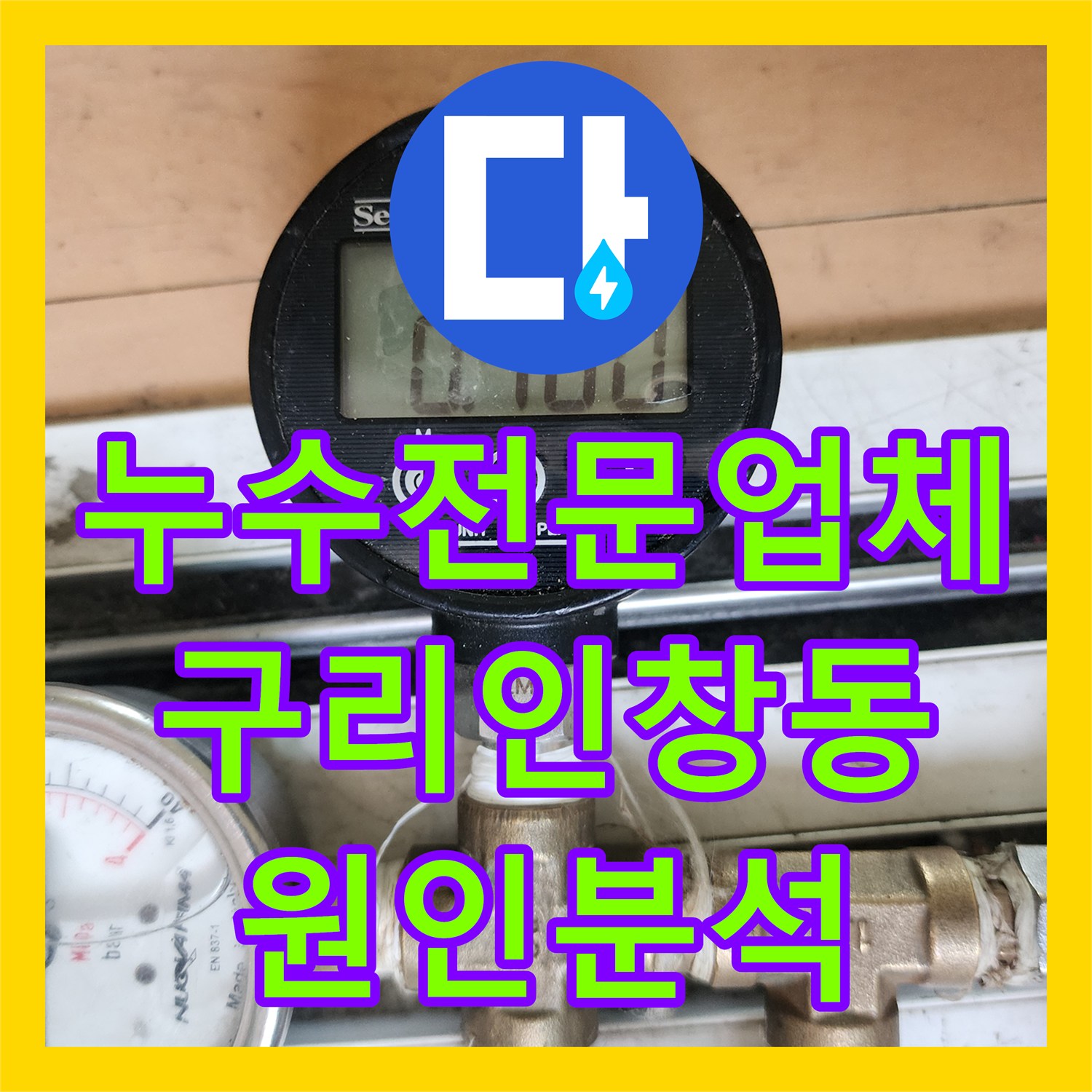누수전문업체 매수 후 발견된 물샘 흔적과 배관 공압 테스트 정밀 진단 구리시 인창동