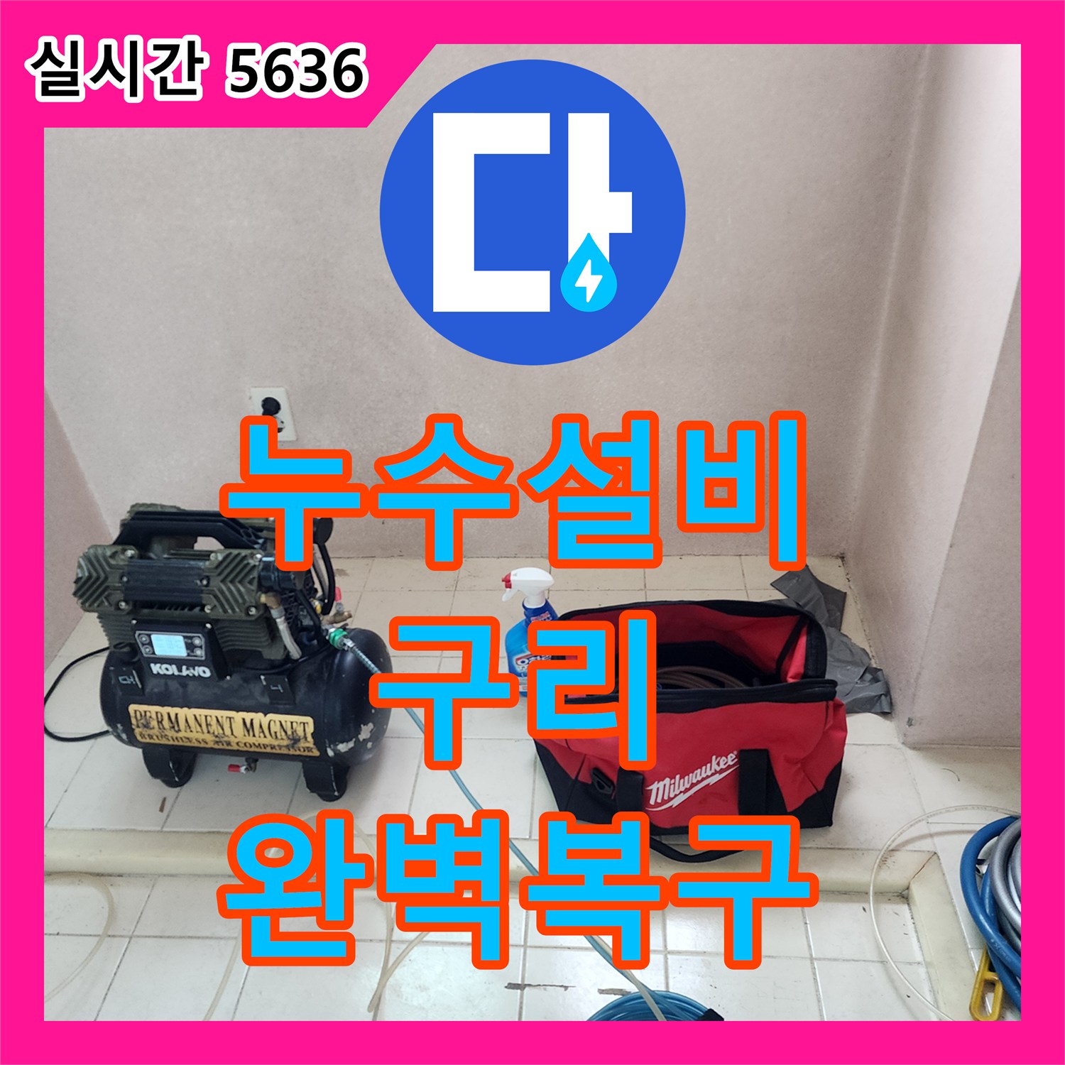 누수전문업체, 발생한 미세 누수 현상 어떻게 정확히 찾아내어 해결했는지 구리시 사노동