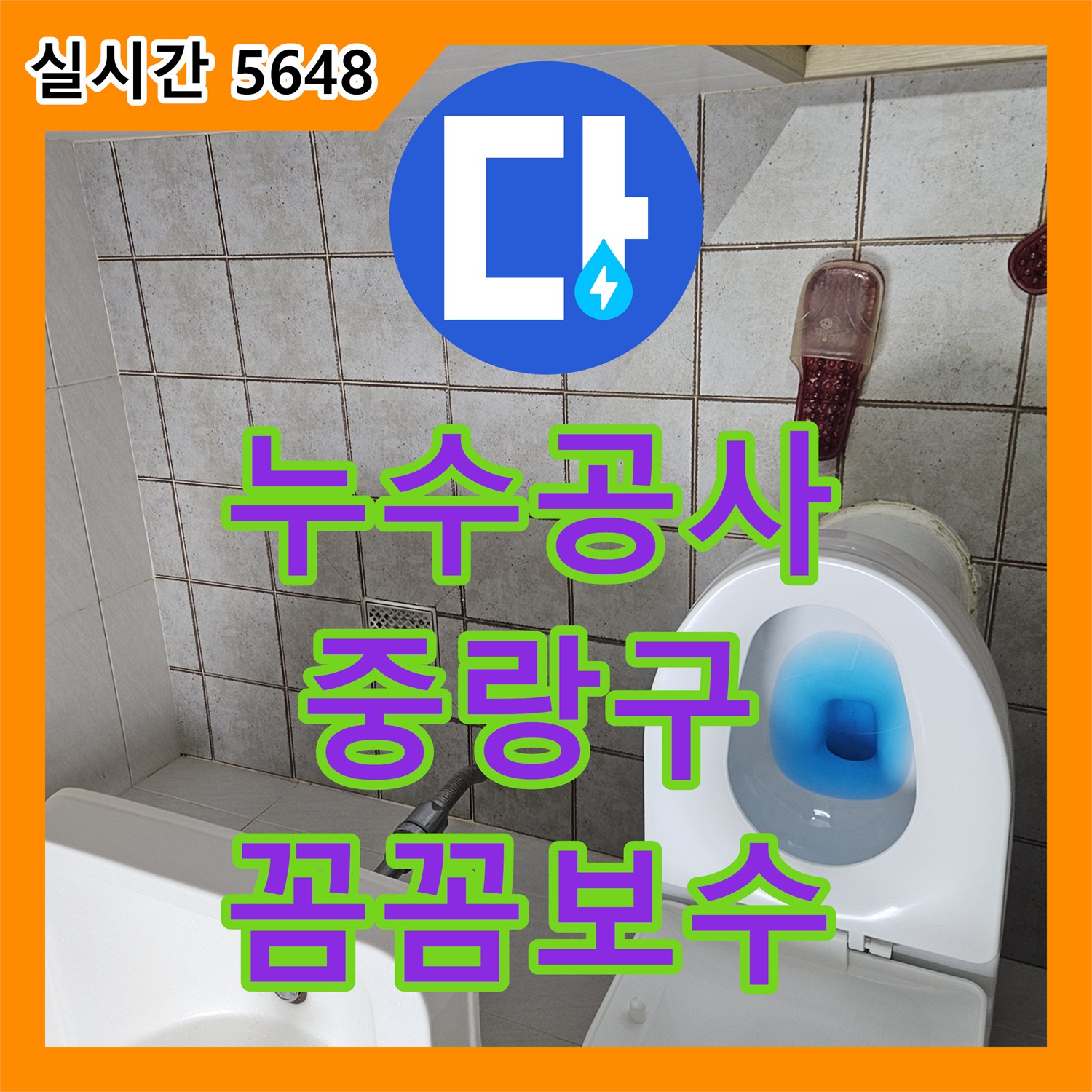 누수공사비용, 오래된 설비에서 발생한 누수 문제, 꼼꼼하게 공사해 드린 현장, 서울 중랑구