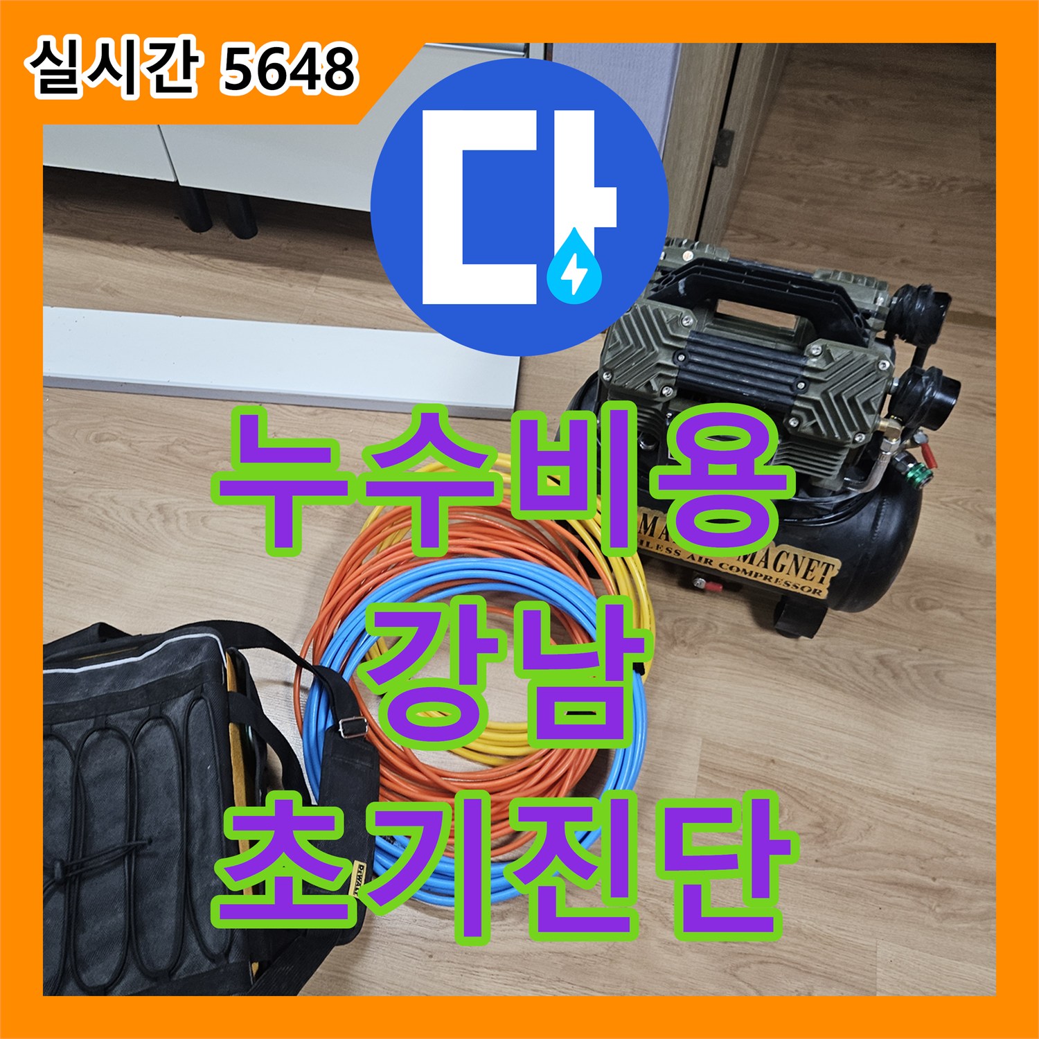 누수공사비용, 욕실 거울에 맺힌 물방울로 발견된 누수 초기 징후, 정밀 탐지로 원인을 찾아드린 사례, 서울 강남구