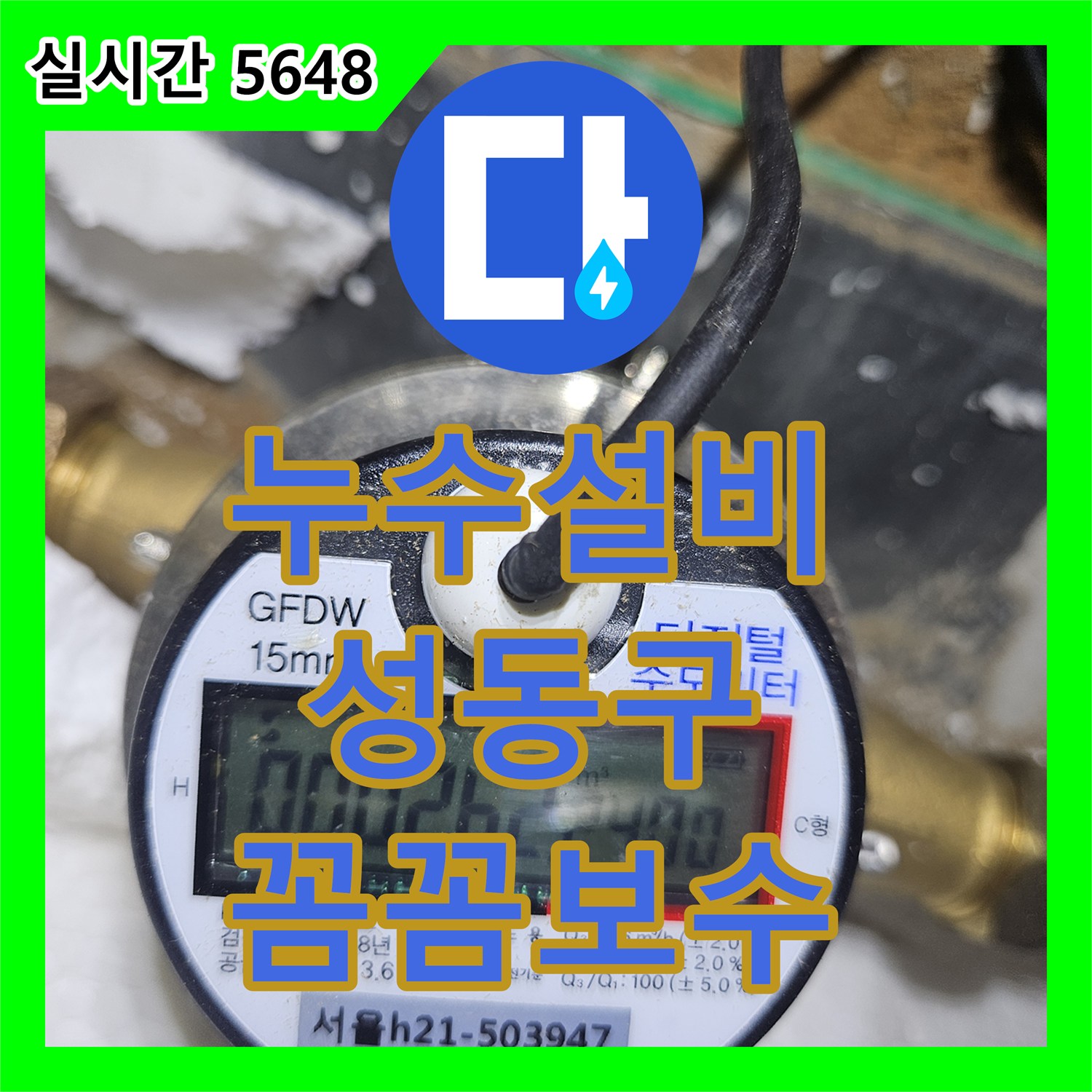 누수설비, 오래된 설비에서 발생한 누수 문제, 꼼꼼하게 공사해 드린 현장, 서울 성동구