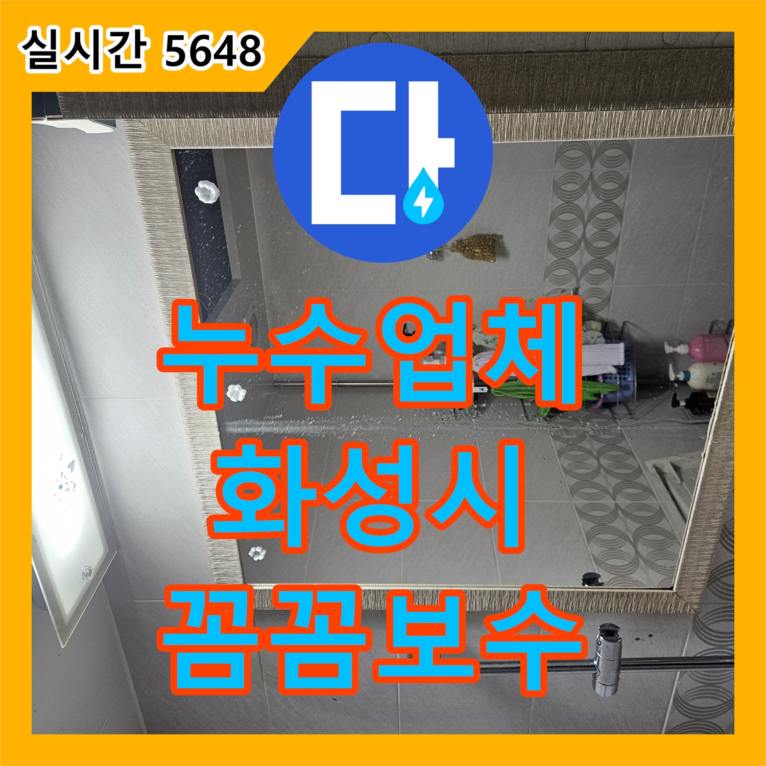 누수업체, 오래된 설비에서 발생한 누수 문제, 꼼꼼하게 공사해 드린 현장, 경기 화성시
