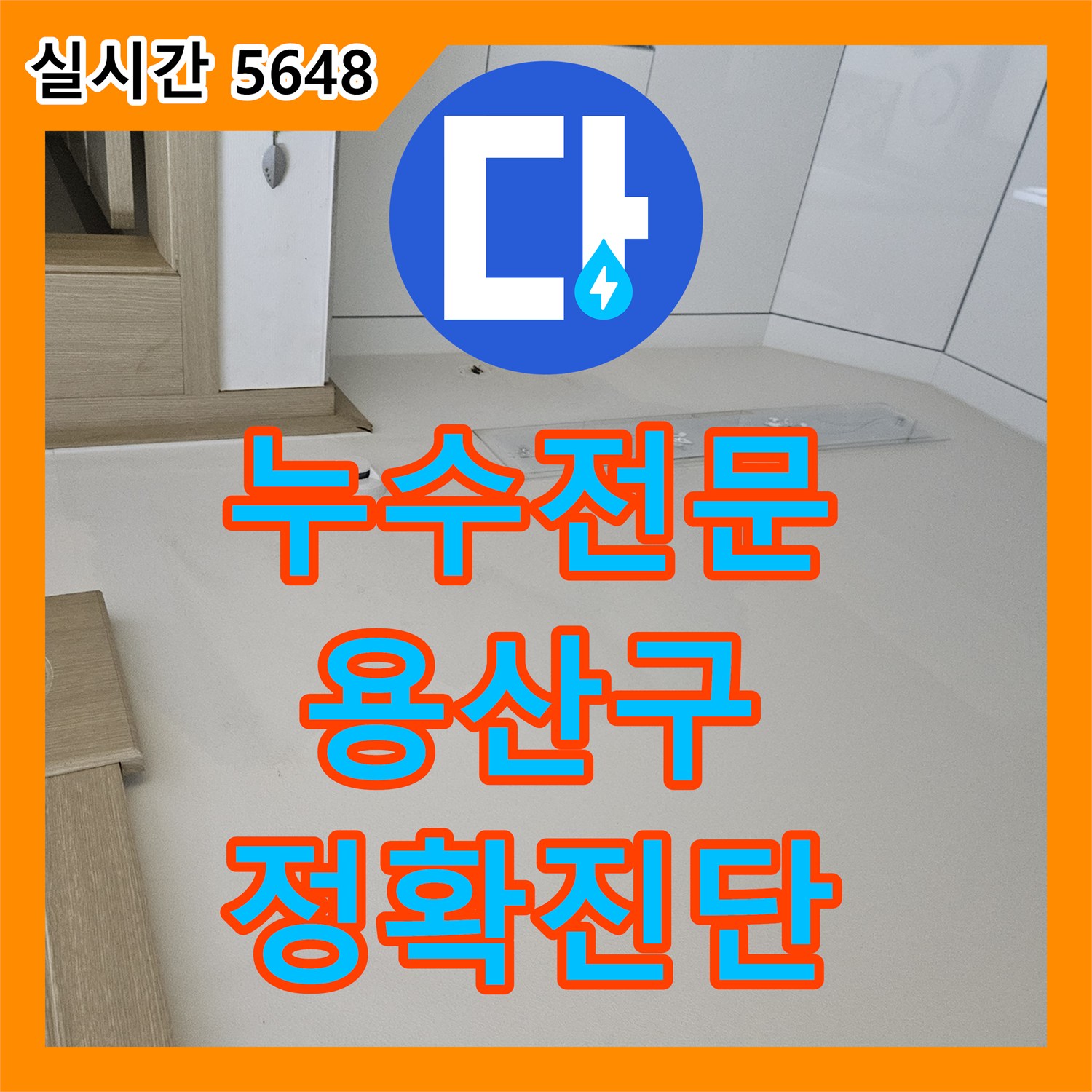 누수전문업체, 수도계량기 이상으로 발견된 누수 문제, 정확하게 탐지하여 공사해 드린 현장, 서울 용산구