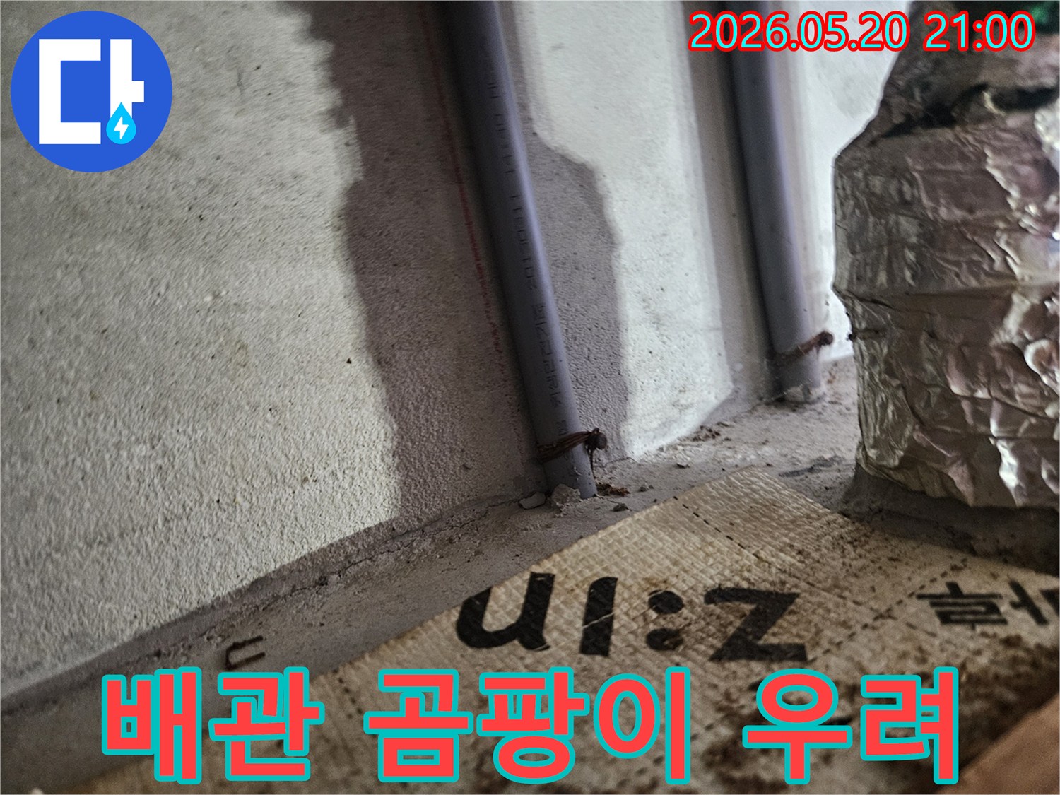 벽에 고정된 배관 주변에- 습기로 인한 오염과- 곰팡이 발생이 우려되는 사진입니다