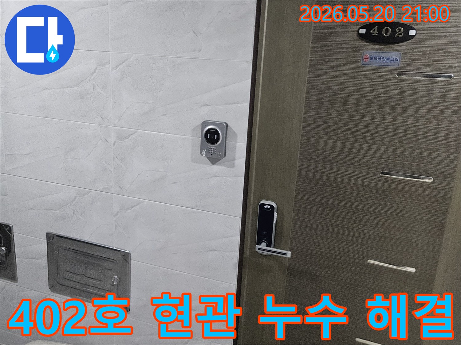 서울 중랑구 지앤지홈타운 402호-현관문-디지털 도어락-인터폰-주변 타일-누수 문제 신속 해결을 위한-현장 점검 및 조치