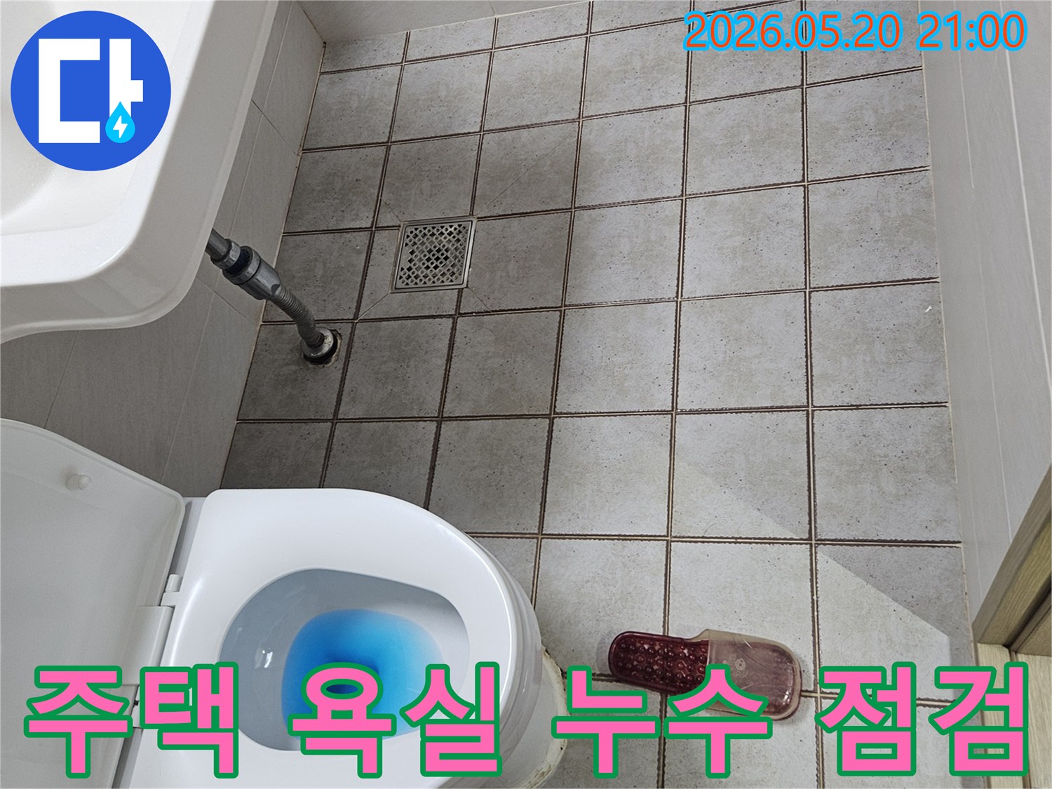 중랑천로 인근 주택 욕실에서-누수 문제를 해결하기 위해-종합적인 점검을-진행하는 현장입니다