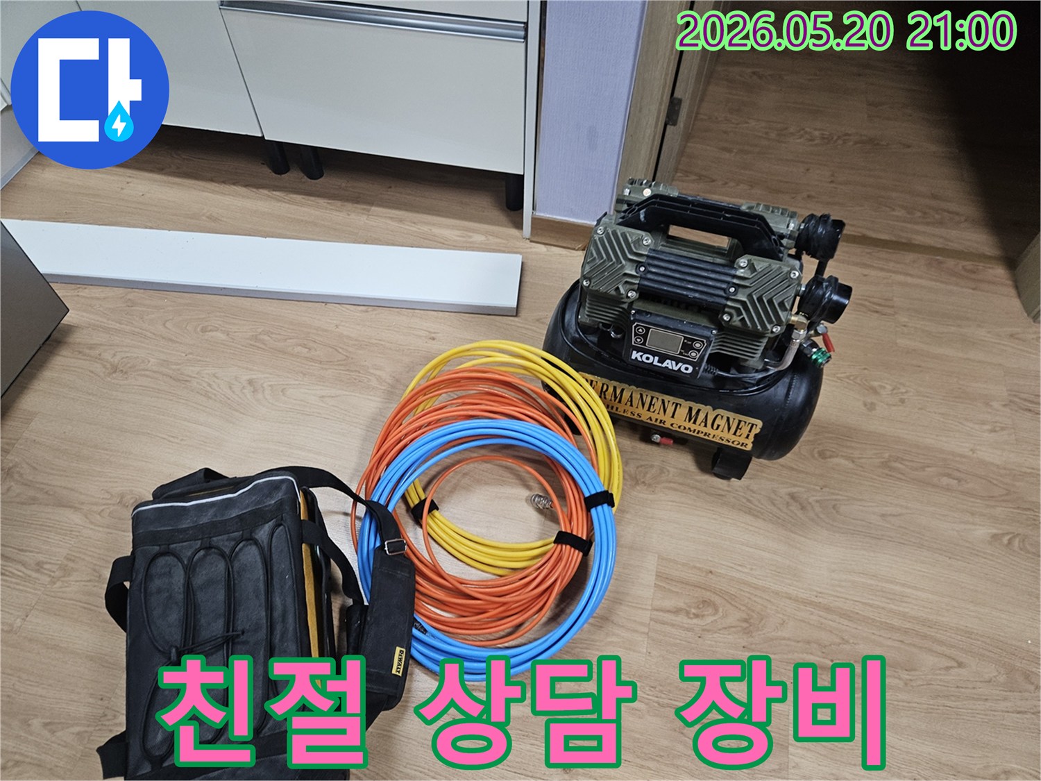친절한 상담과 전문 기술을 위한-누수 탐지 장비인 에어 컴프레서와 호스-공구 가방이 바닥에 준비되어 있습니다.