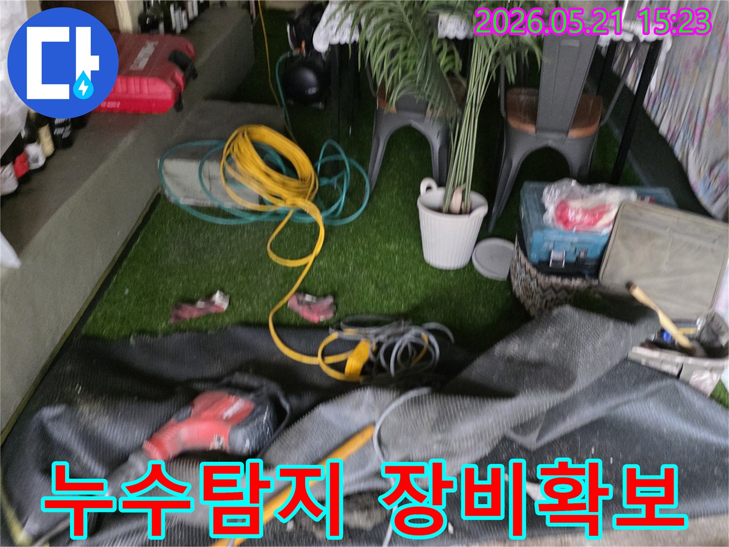 누수 탐지 및 공사를 위한-다양한 전문 장비들이-현장에 확보된 상태입니다