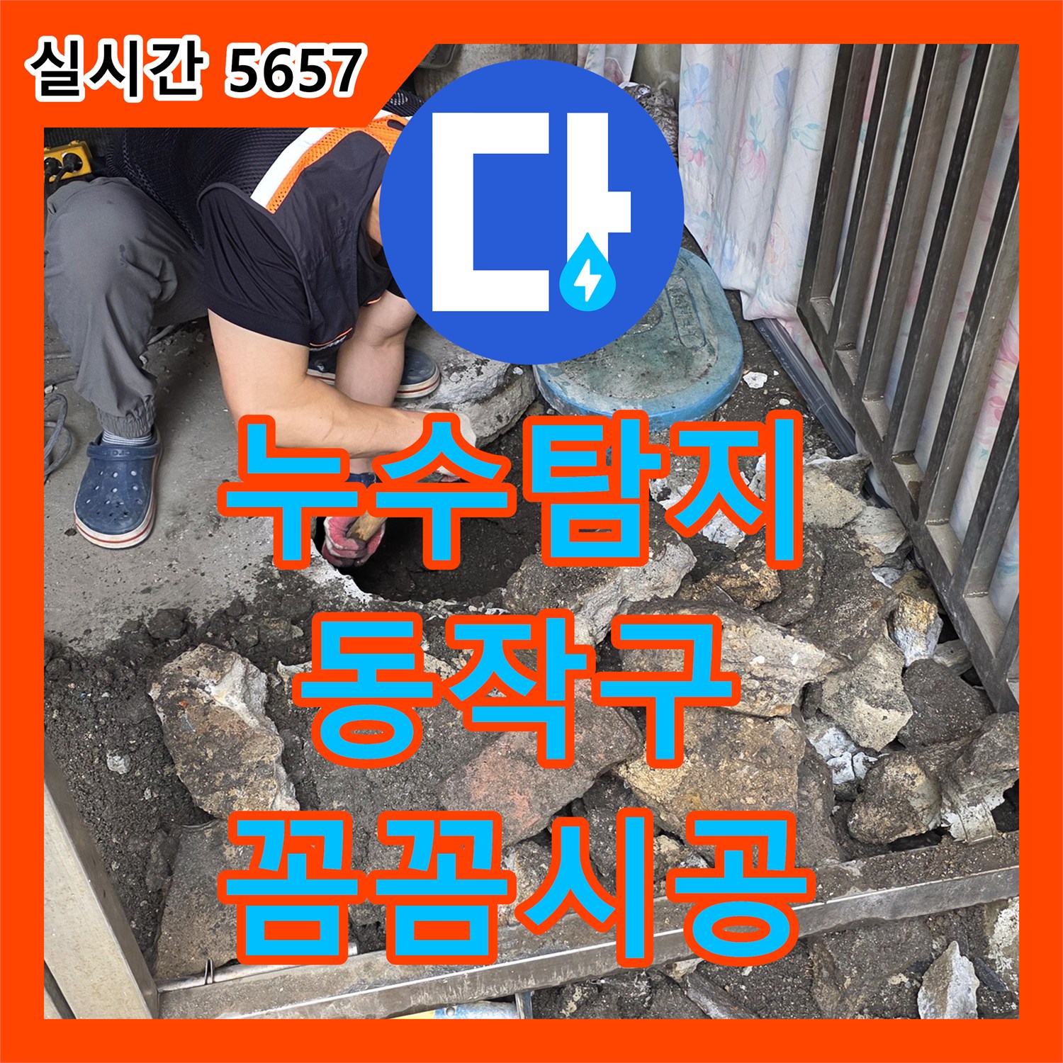 누수공사비용 발생한 누수 문제, 정밀하게 탐지하여 해결한 현장 서울 동작구 사당동