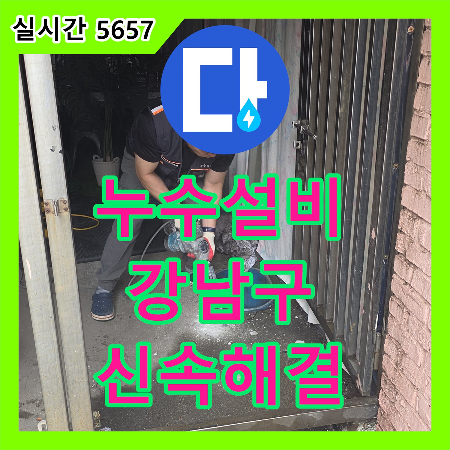 누수설비 로 골치 아픈 누수, 원인을 찾아내어 처리한 사례 서울 강남구 삼성동