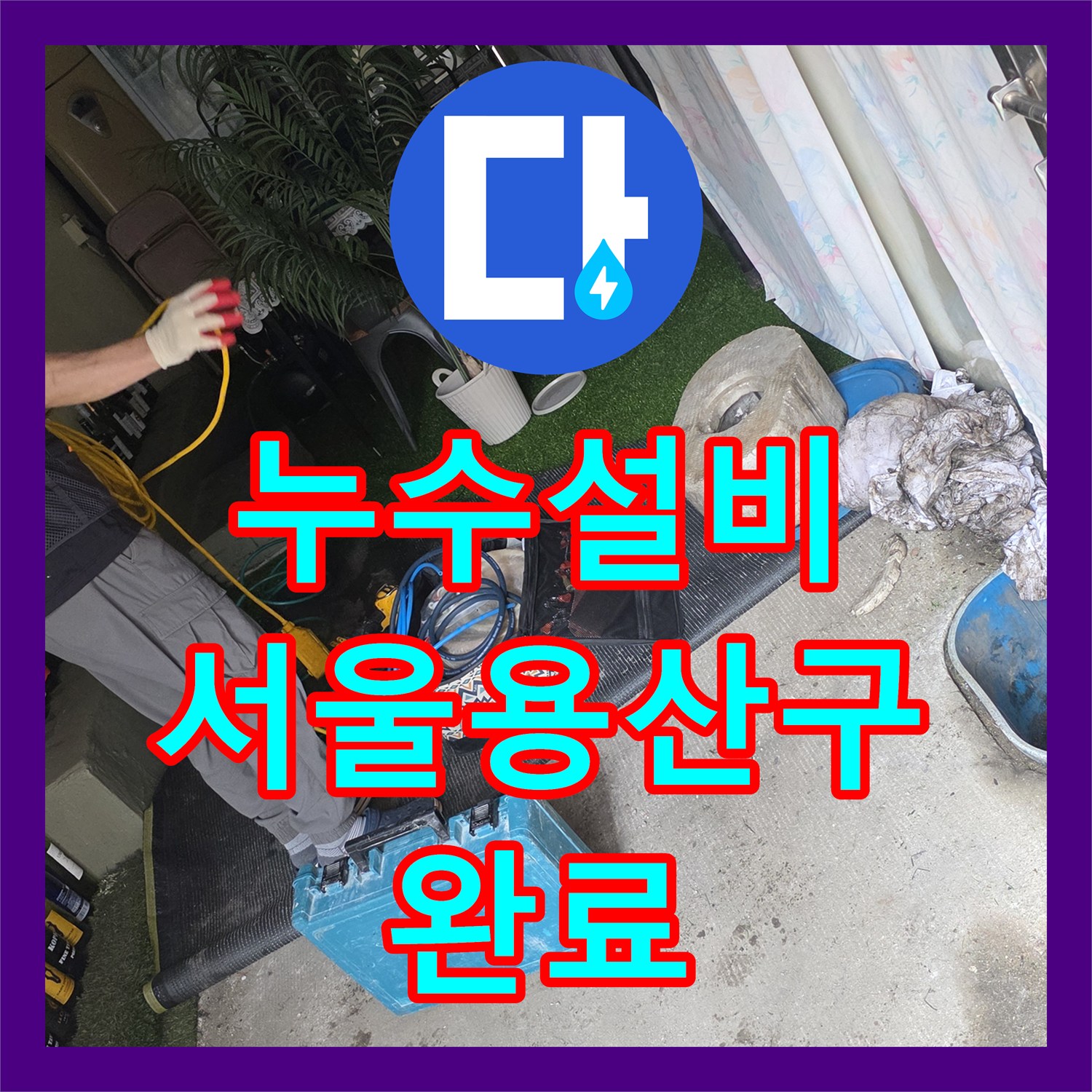 누수설비 서울 용산구 직수 라인 노후 부속 교체 및 미장 마감