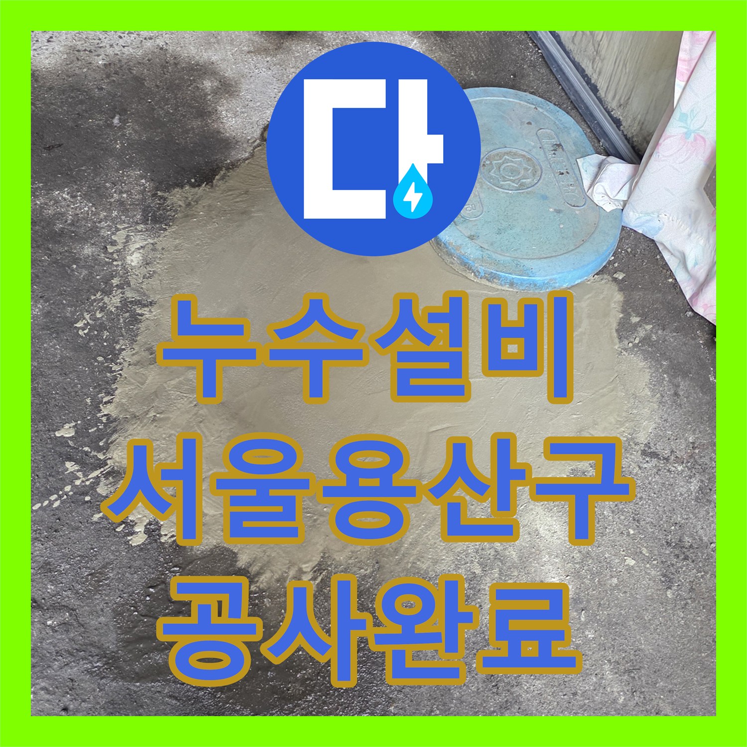 누수설비 서울 용산구 직수 배관 부속 파손 지점을 정확히 찾아 수선한 과정