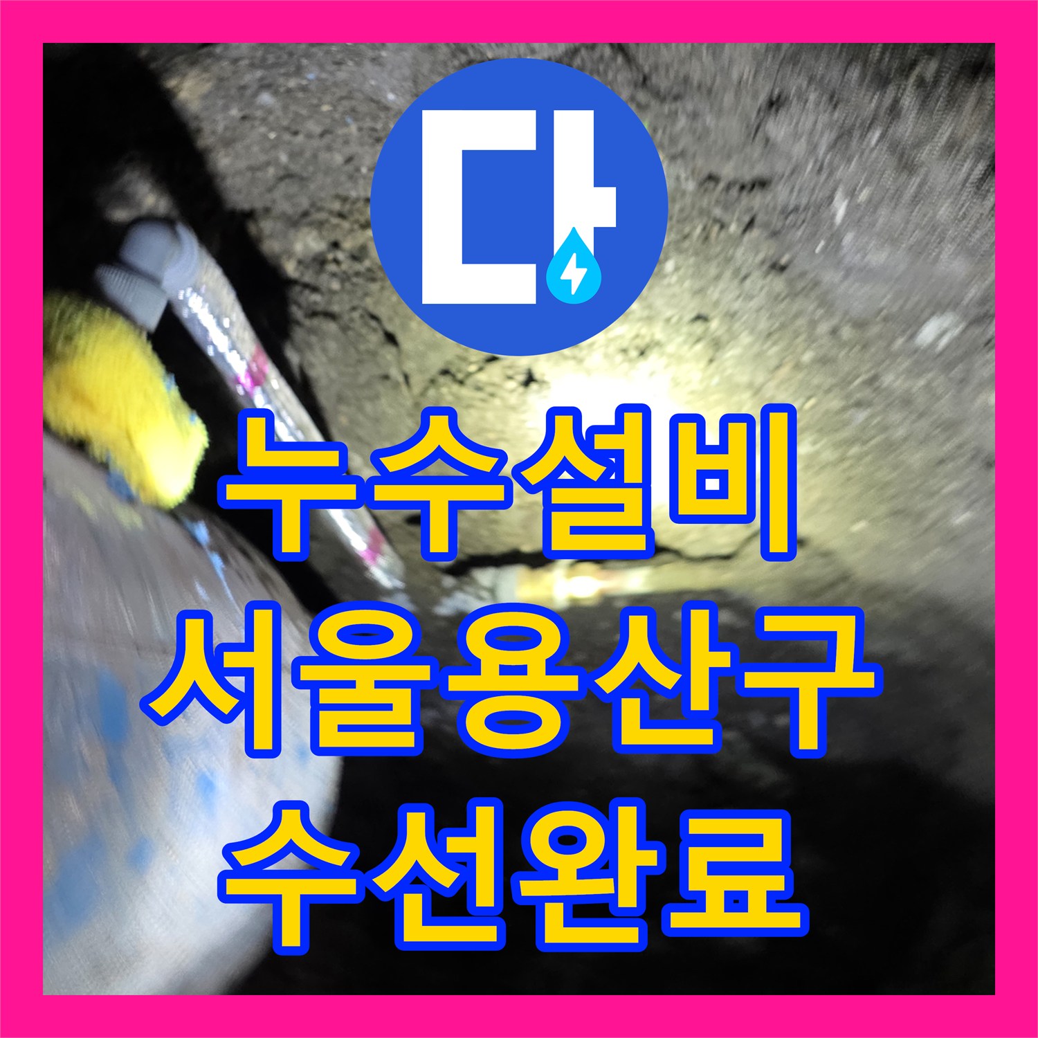 누수설비 직수 배관 노후 부식 지점 찾아 수선한 서울 용산구 사례