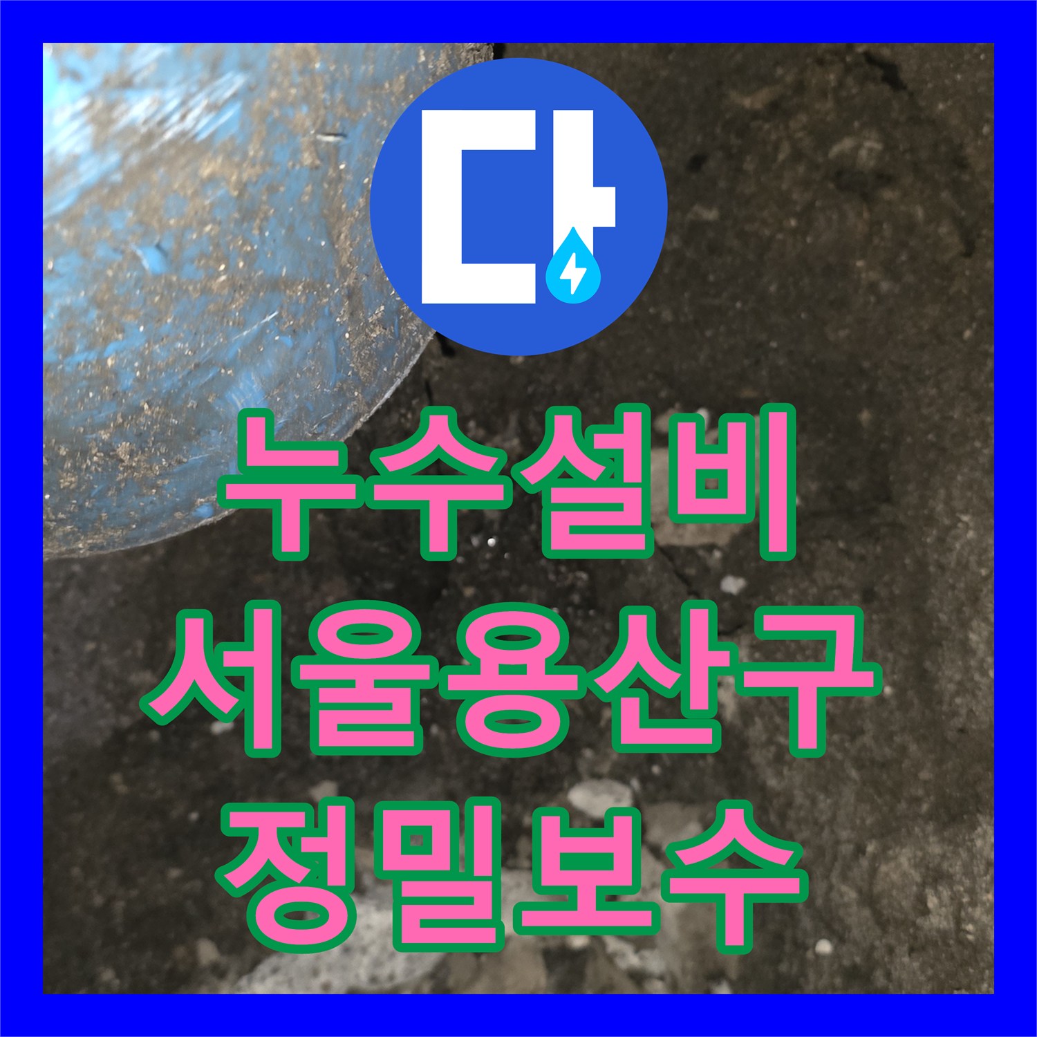 누수설비 직수관 노후 부식으로 인한 누수를 정밀하게 해결한 서울 용산구