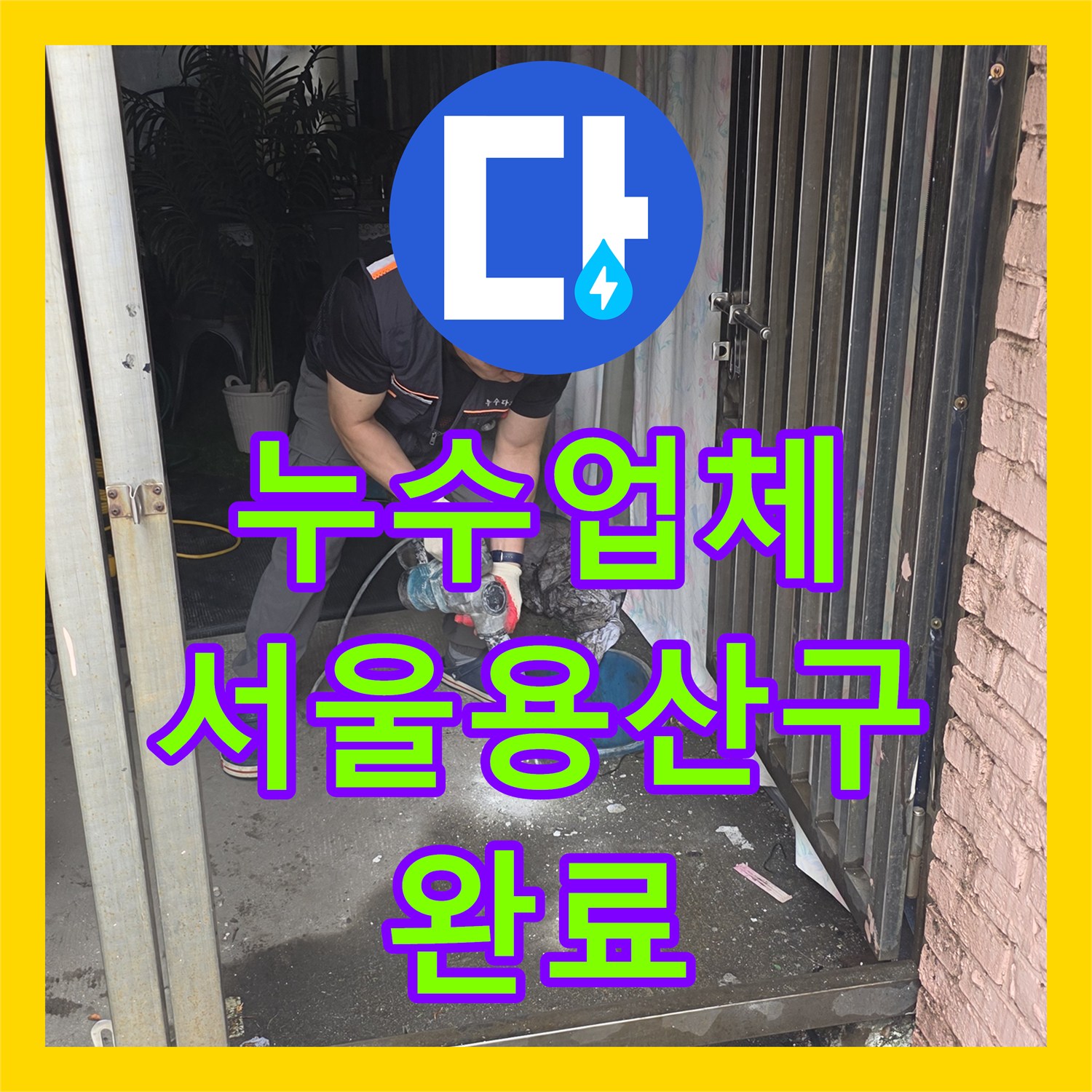 누수업체 서울 용산구 직수 배관 노후 부속 교체로 물샘 문제 해결