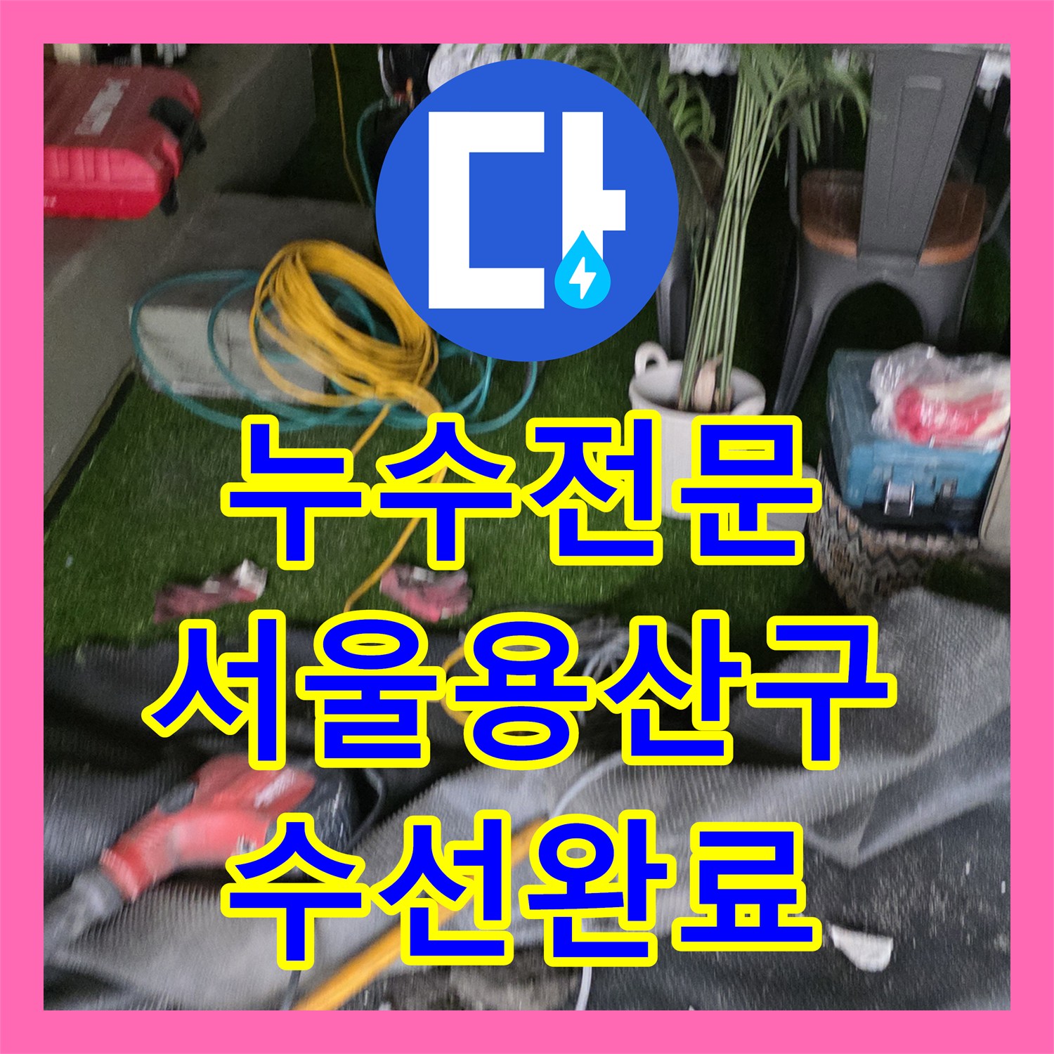 누수전문 서울 용산구 노후된 직수 배관 부식 지점 찾아 수선한 후기