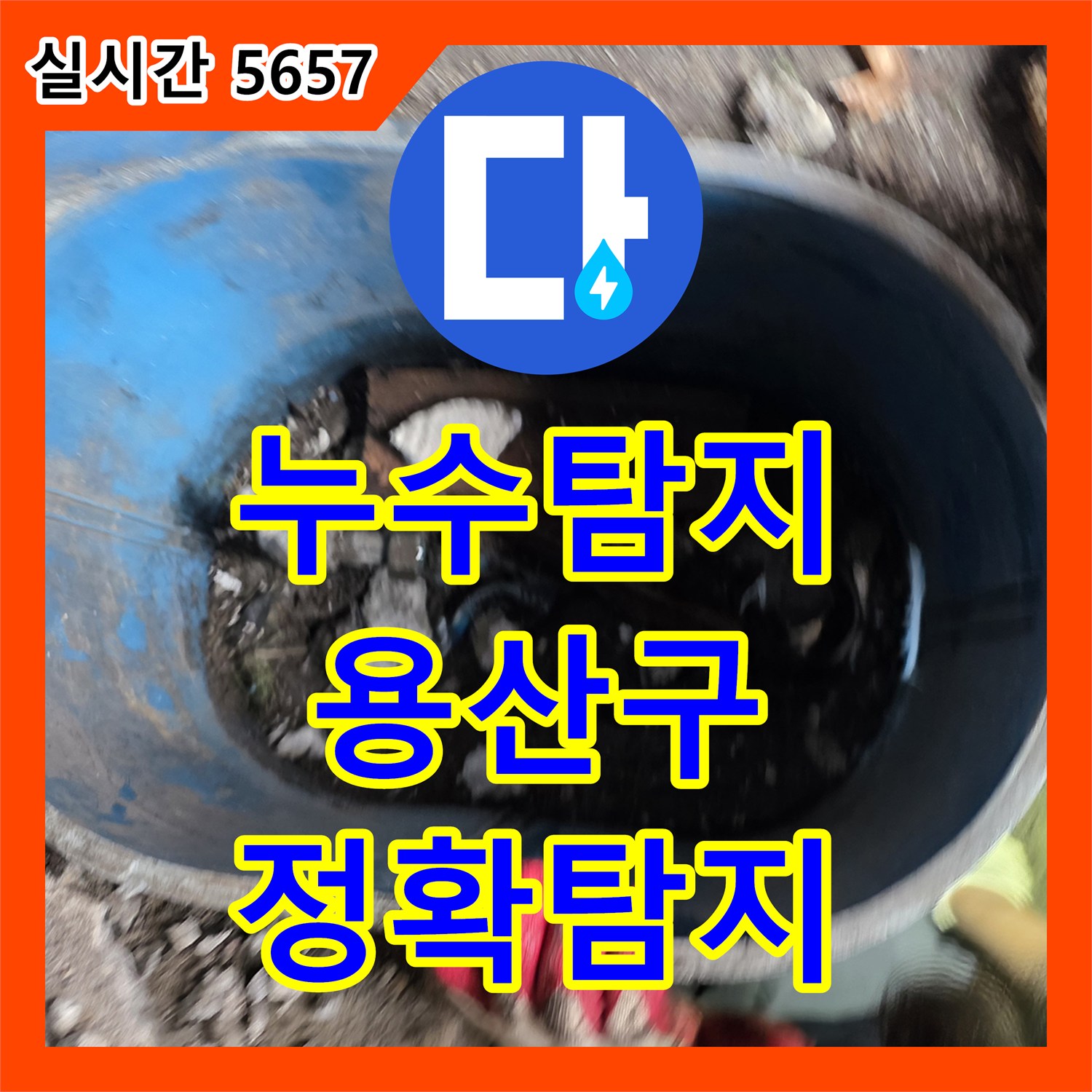 누수탐지 를 통해 파이프 노후화로 인한 누수 지점을 찾아내고 완벽하게 수리한 현장 서울 용산구 도원동