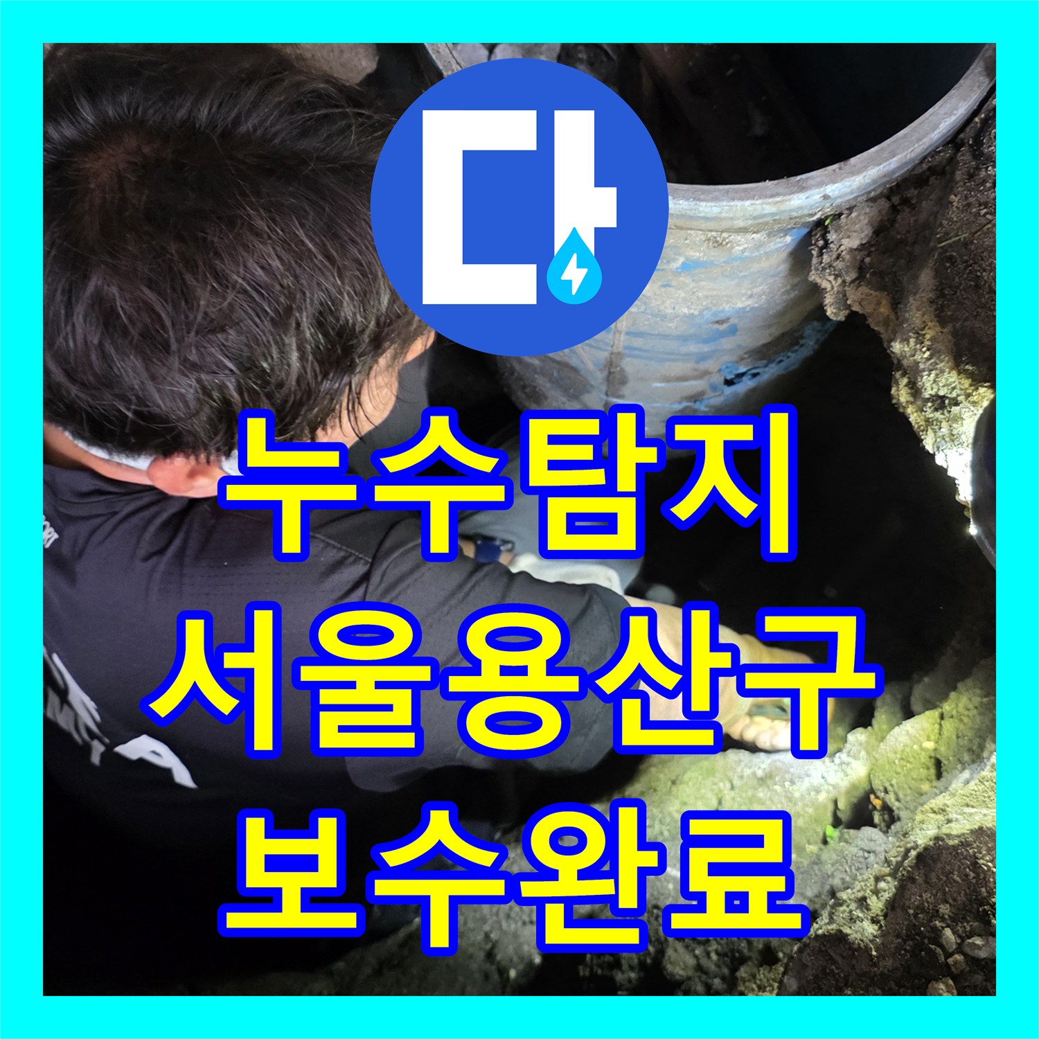 누수탐지 직수 배관 노후 부속 교체로 물샘 잡은 서울 용산구 후기