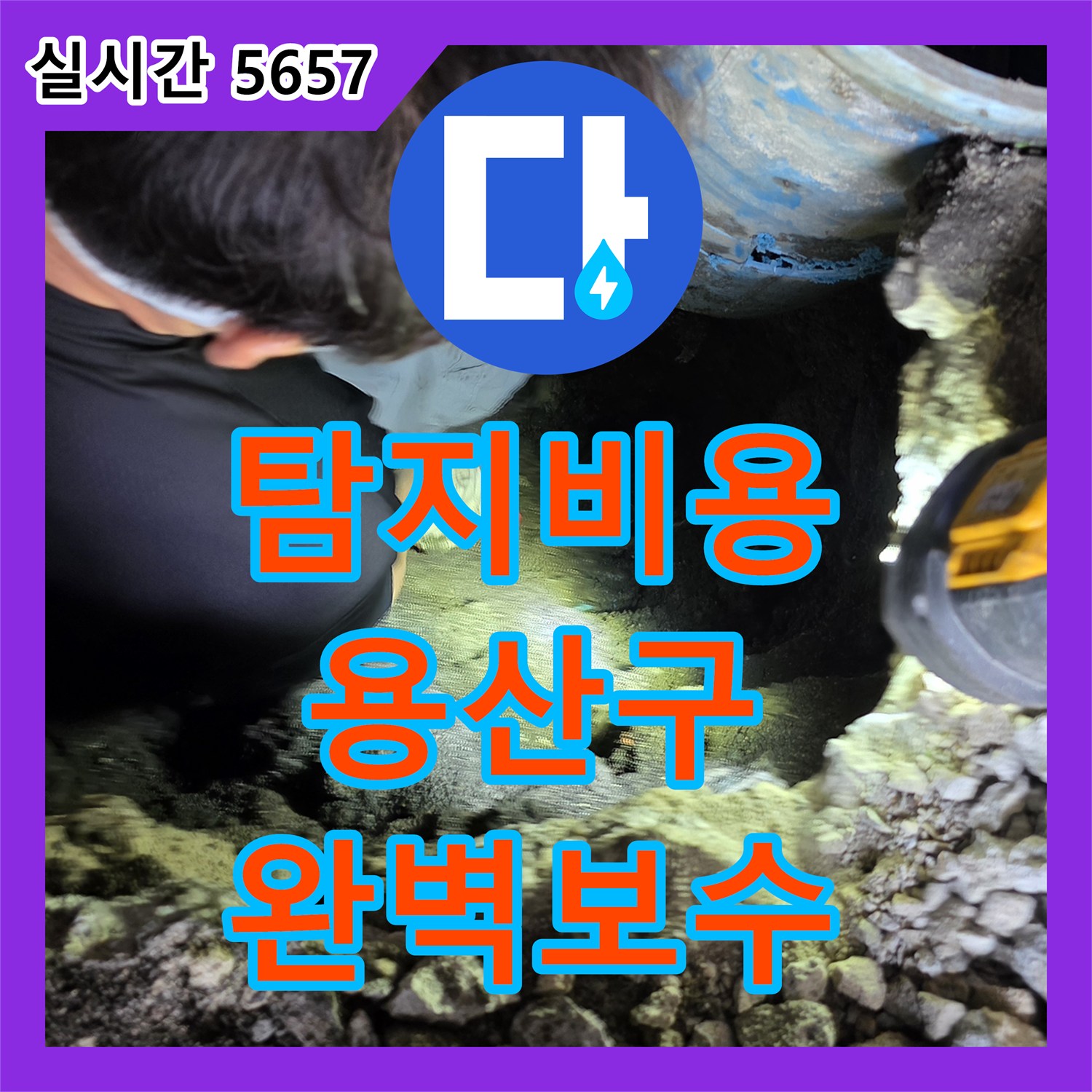 누수탐지비용 에 대한 걱정을 덜어드린 파이프 노후화로 인한 누수, 최신 장비로 찾아내어 보수한 현장 서울 용산구 서계동