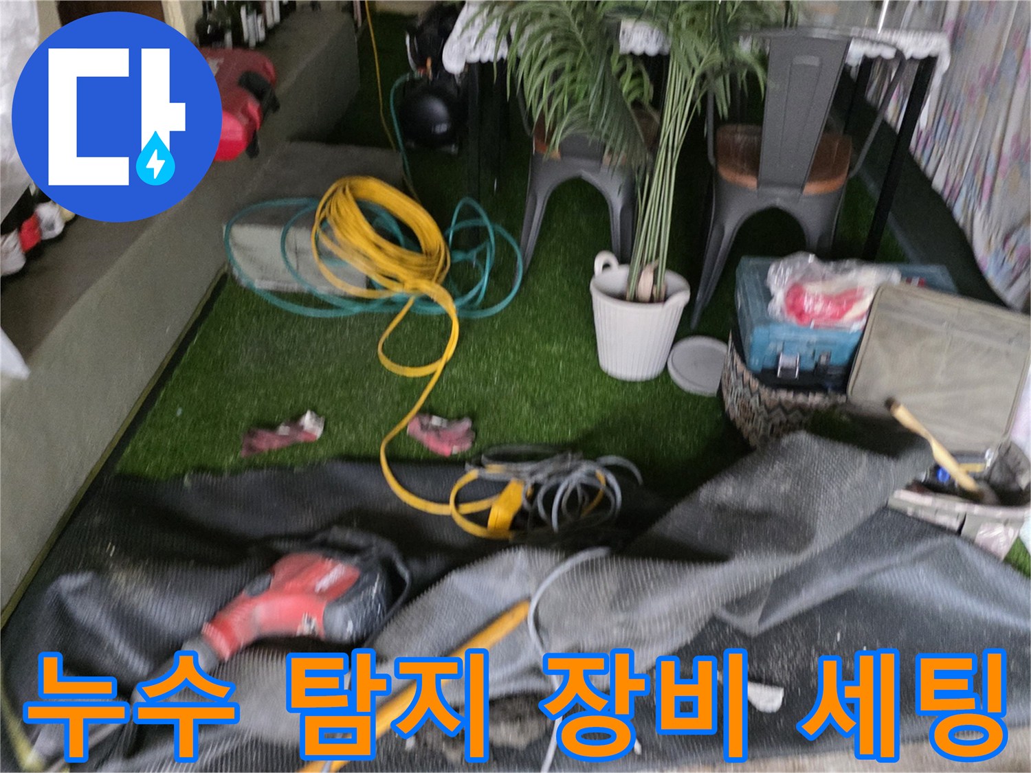 용산구 현장-누수 탐지를 위해 준비된 호스와 전동 공구