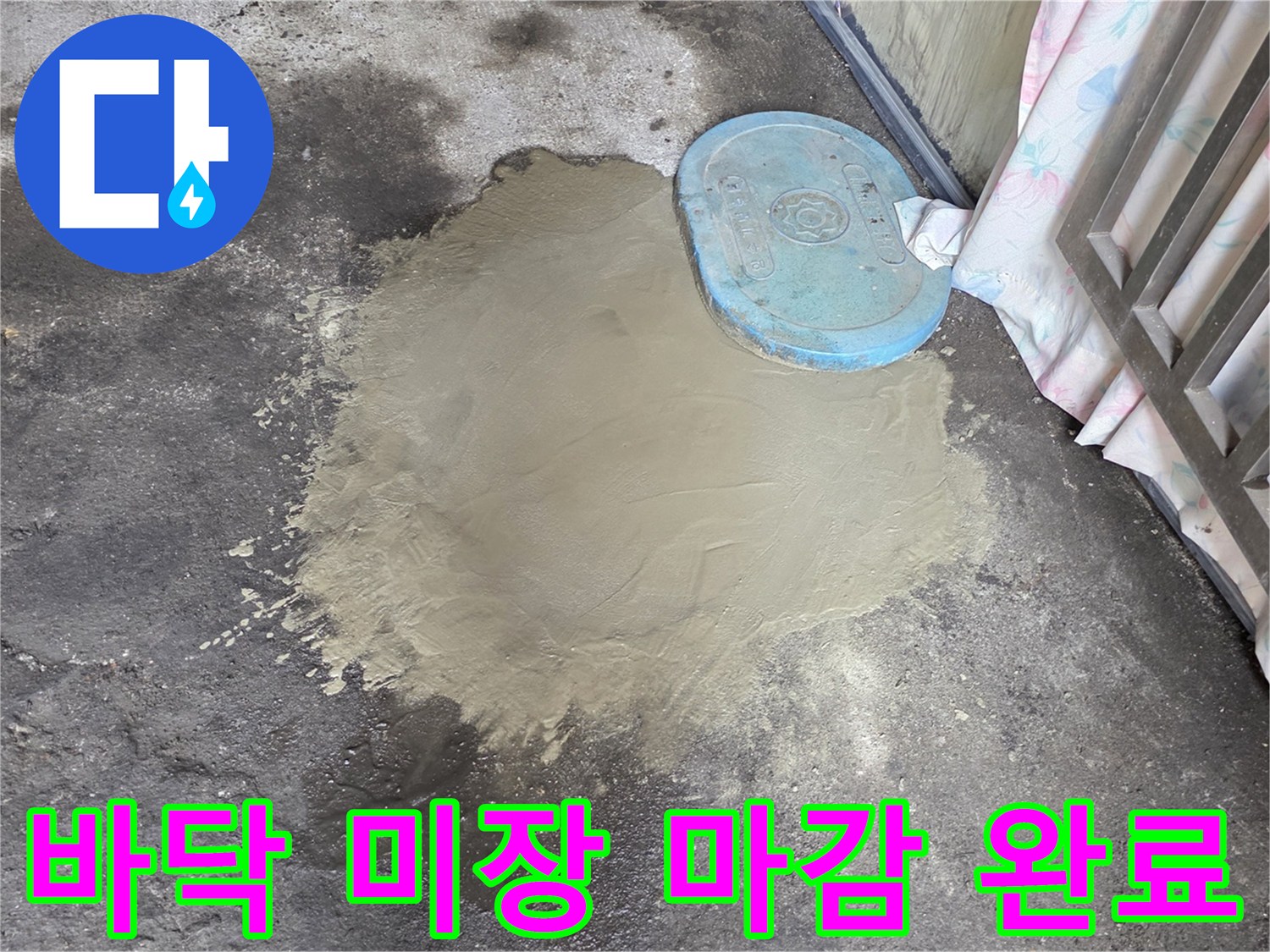 파란색 계량기 커버와-매끄럽게 채워진 시멘트 바닥면
