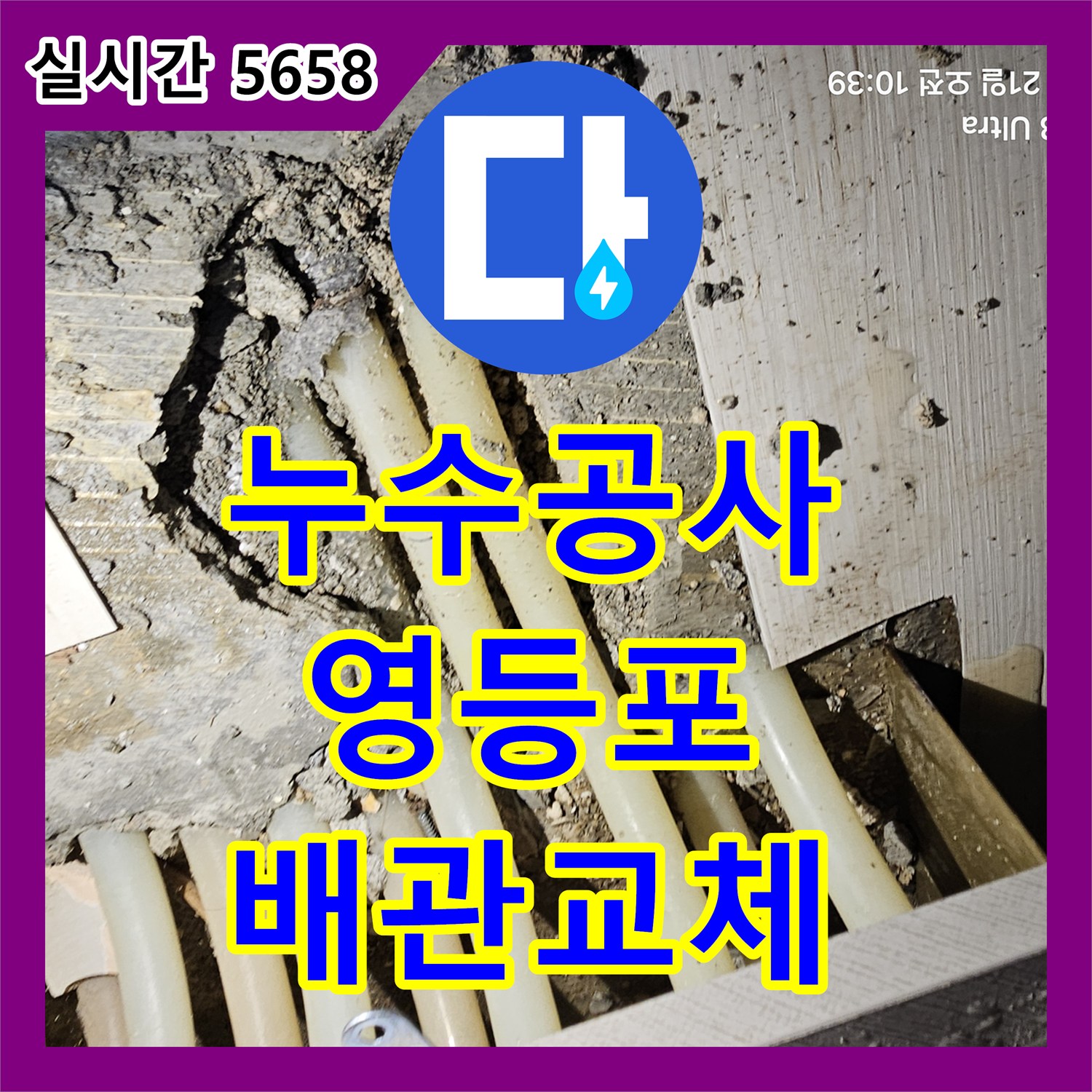 누수공사비용, 누수 원인 배관 교체 공사 진행 과정 - 영등포구