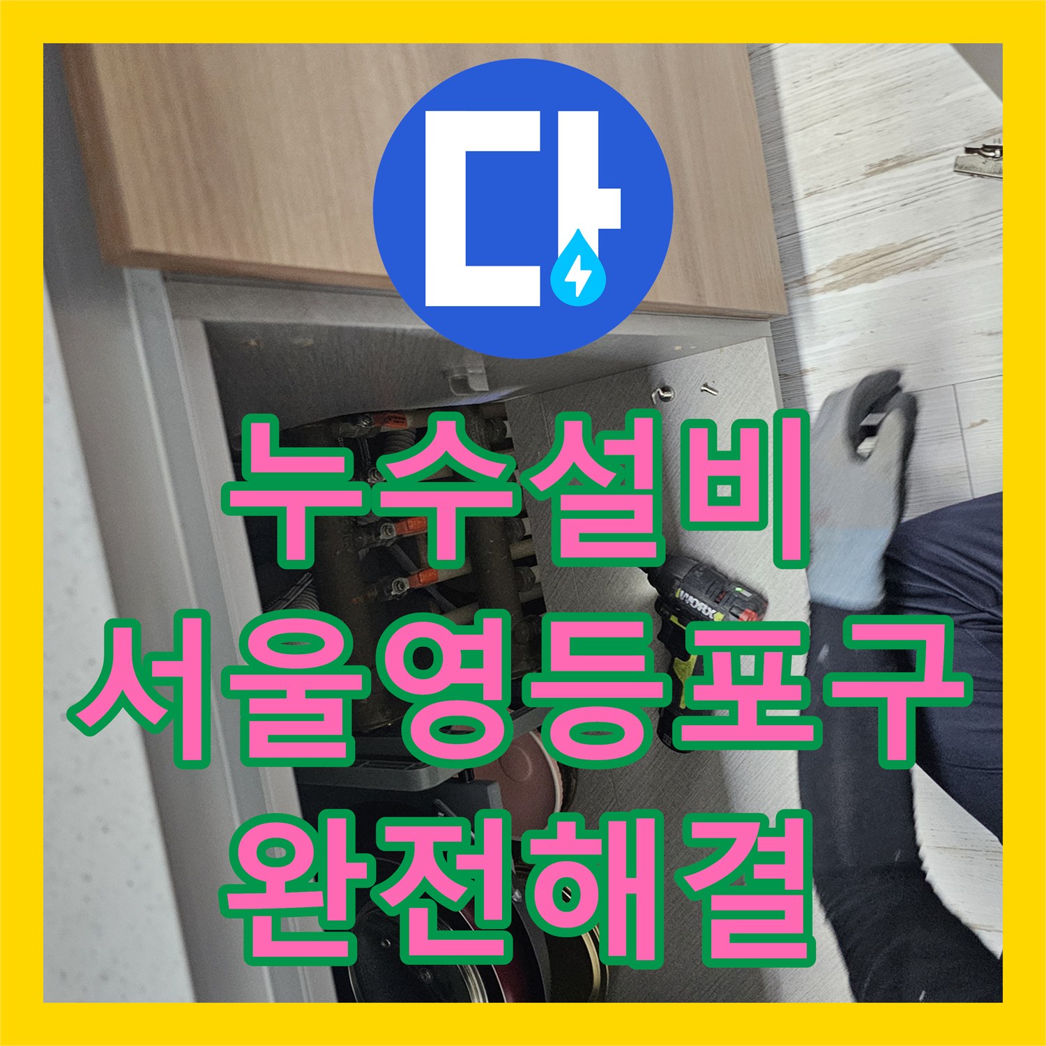 누수설비 싱크대 앞 바닥 물 고임 증상을 정밀 탐지로 잡은 서울 영등포구 사례