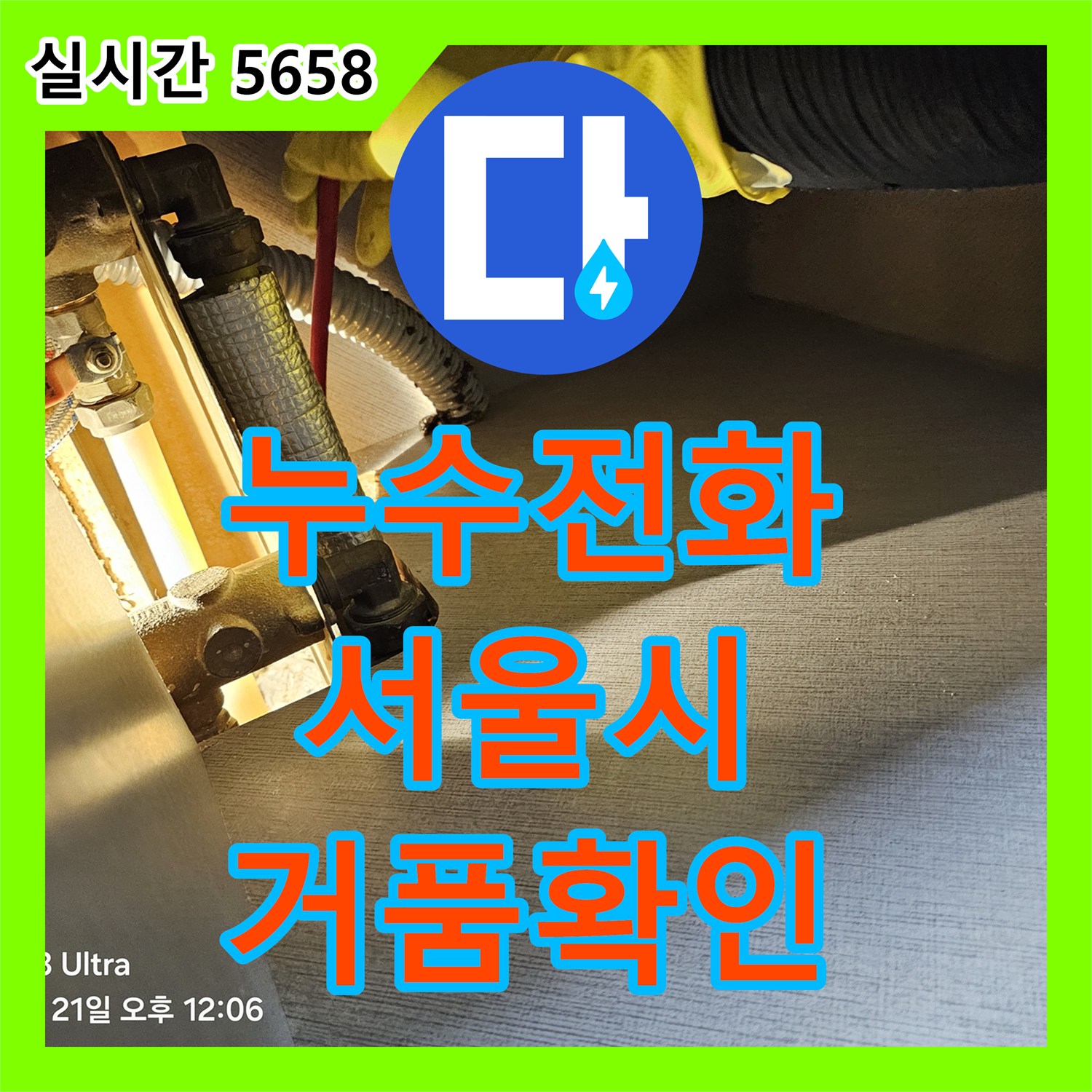 누수전화번호, 배관 주변 거품으로 누수 지점 명확하게 파악 - 서울 영등포구