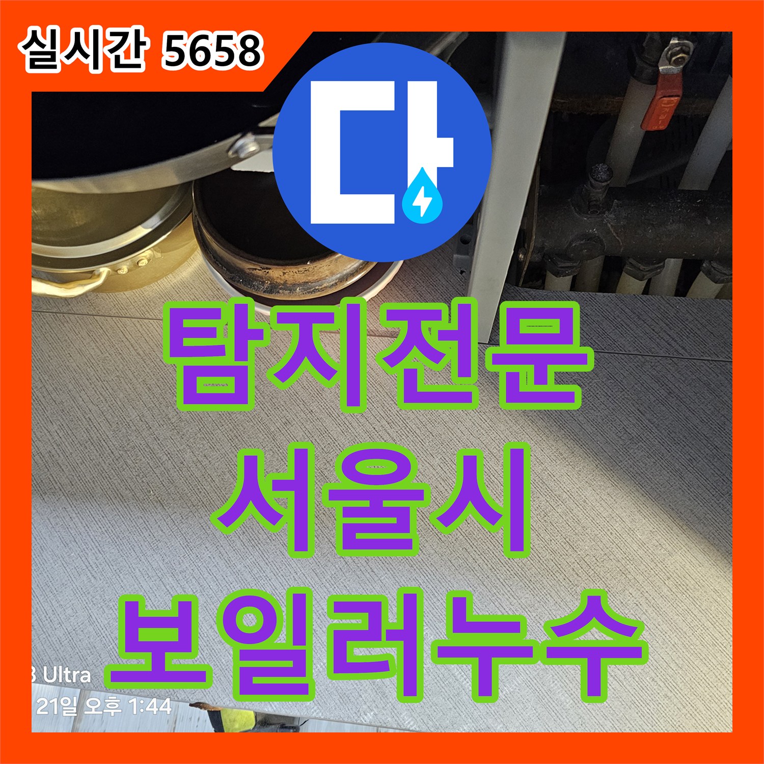 누수탐지전문, 보일러 하단부 누수 지점 첨단 장비로 정밀 진단 - 서울 영등포구