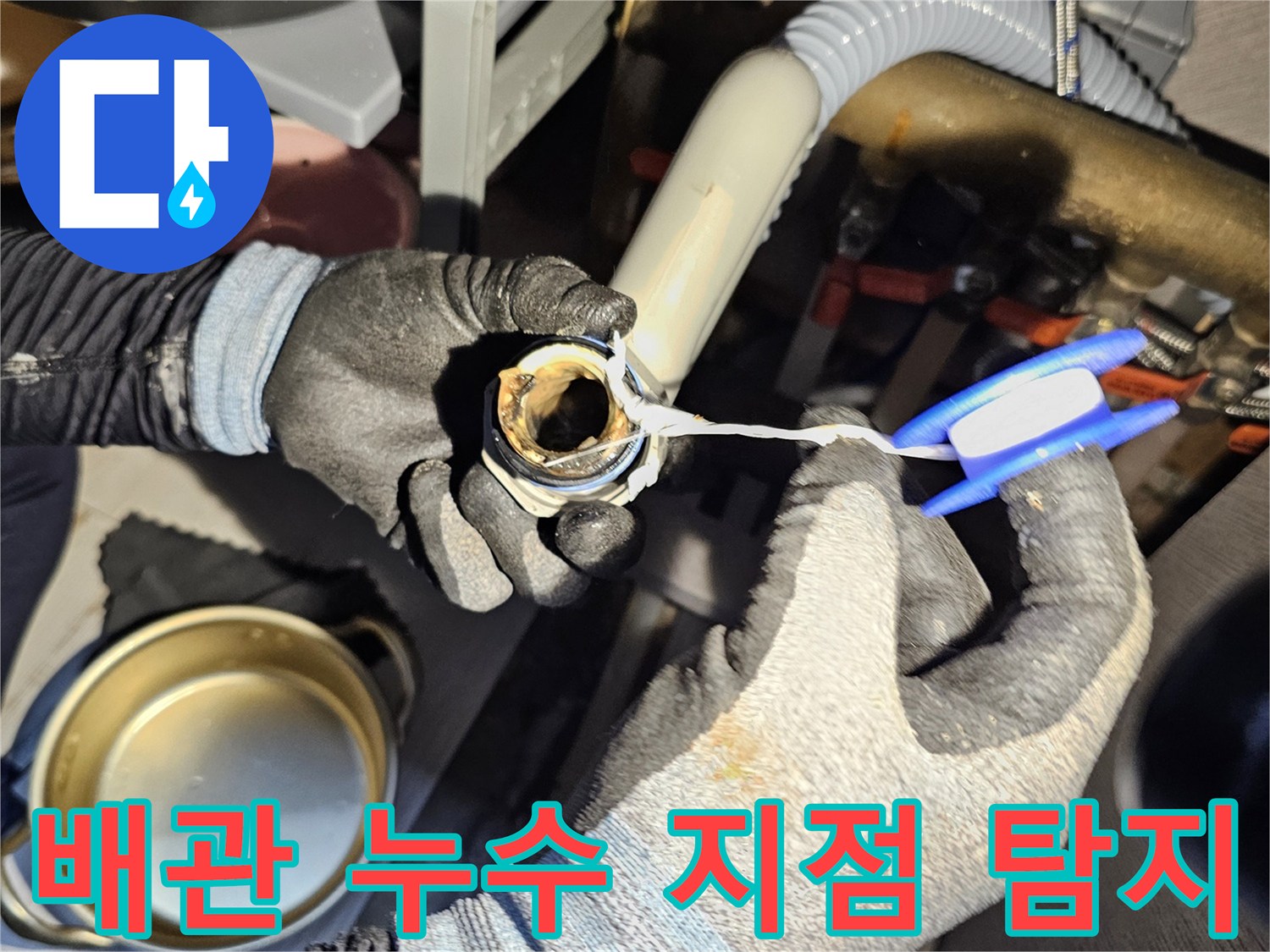 싱크대 하부 배관-연결 부속의 물샘 여부를 직접 점검 중인 모습
