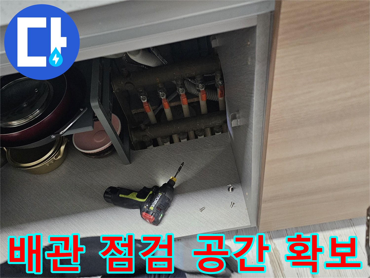 싱크대 하부 작업-누수 탐지를 위해 비워진 가구 내부