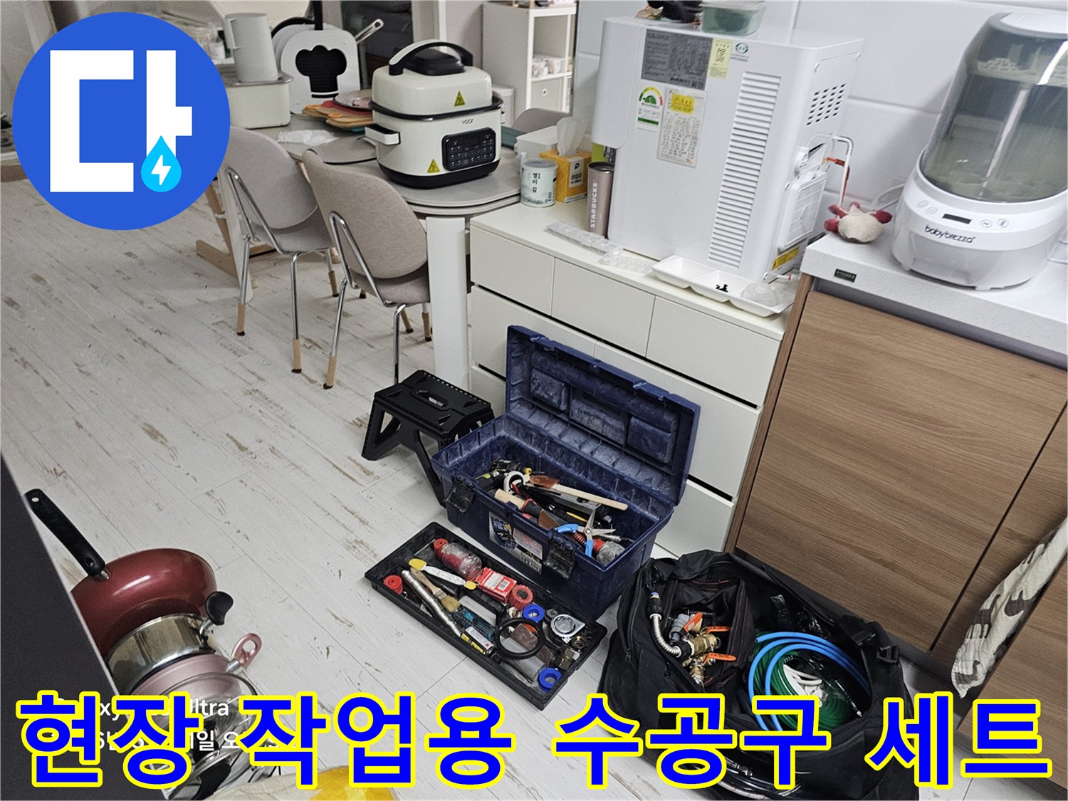 싱크대 하부 정리를 완료하고 배치해 둔 누수 탐지용 공구와 자재