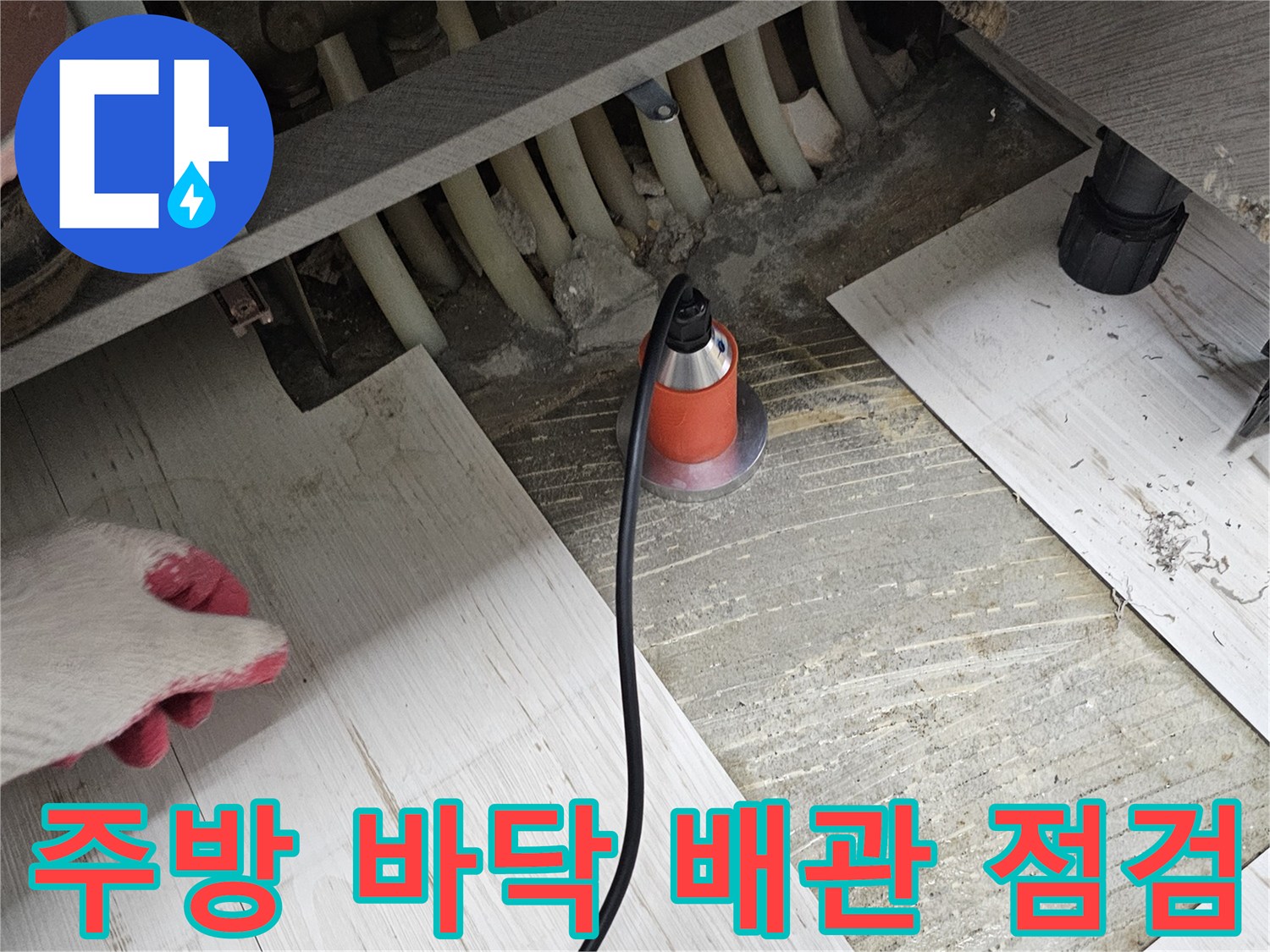영등포구 아파트-싱크대 하부 배관 노출 및 점검 중인 모습