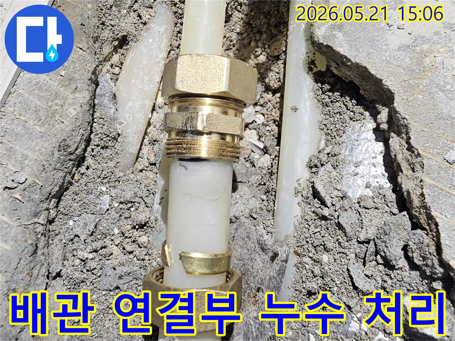 오래된 배관의-연결 부위에서 발생한-누수를-새로운 부속으로-교체하여-해결하는 모습입니다