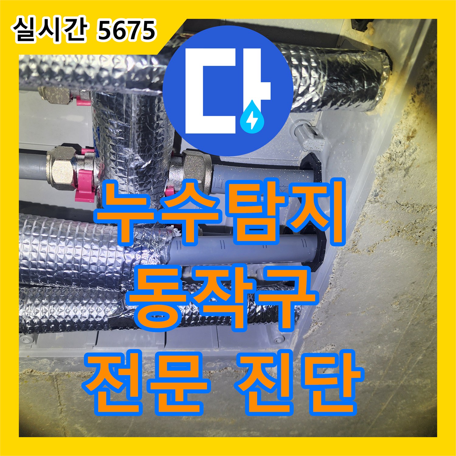 누수공사비용 베란다 바닥 누수 신속하고 정확하게 누수 문제를 진단하고 조치 - 서울 동작구 대방동