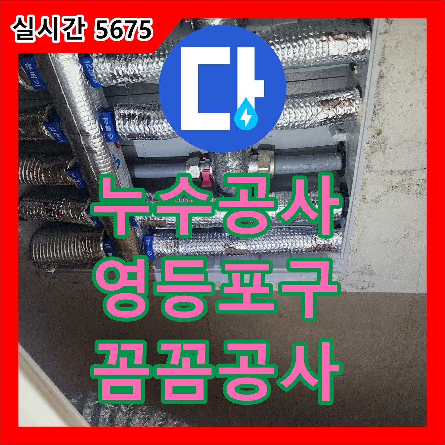 누수공사비용 정밀 진단 장비로 누수 원인을 찾아내어 불필요한 공사를 줄이는 과정 - 서울 영등포구 여의도동