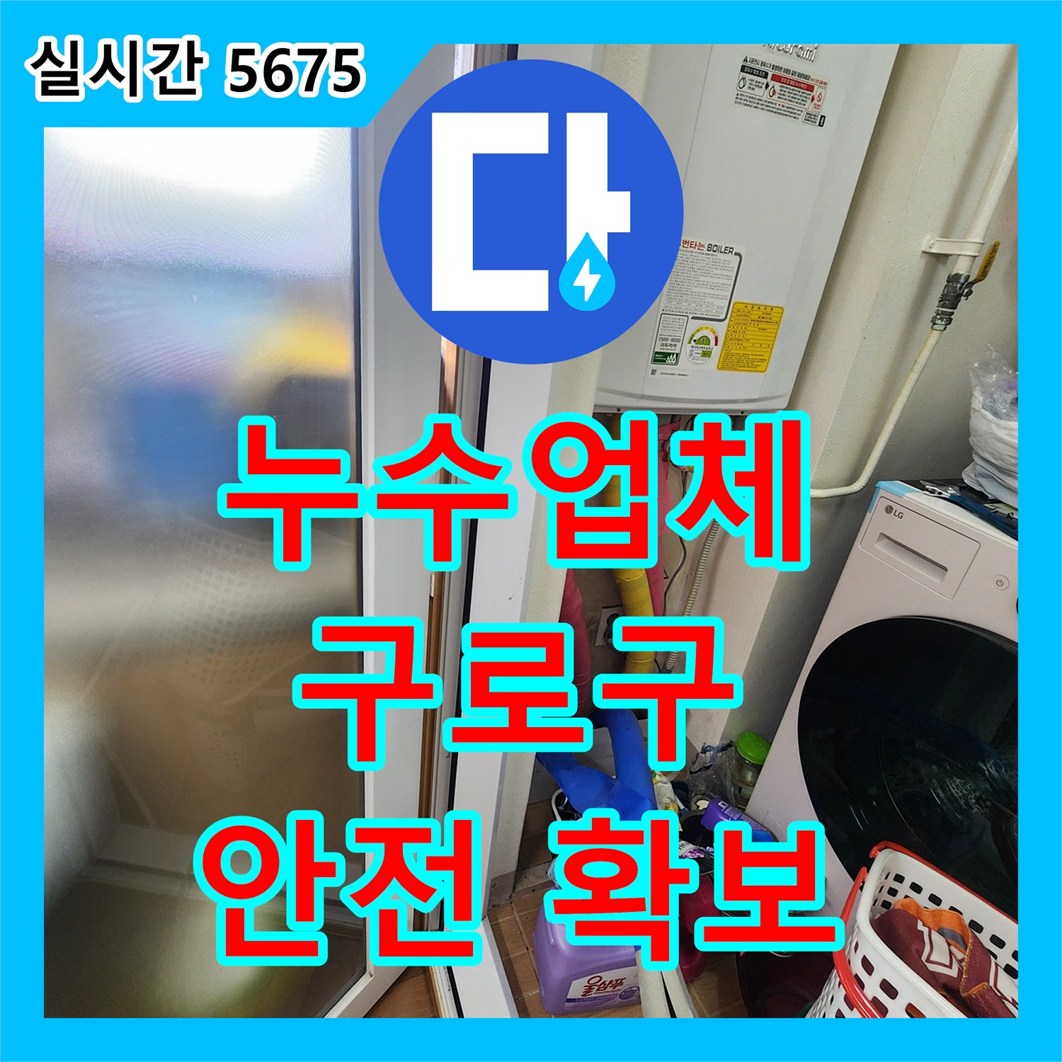 누수전문 수도 배관 누수 배관의 종류와 설치 방식에 맞춰 탐지 및 공사 - 서울 구로구 개봉동