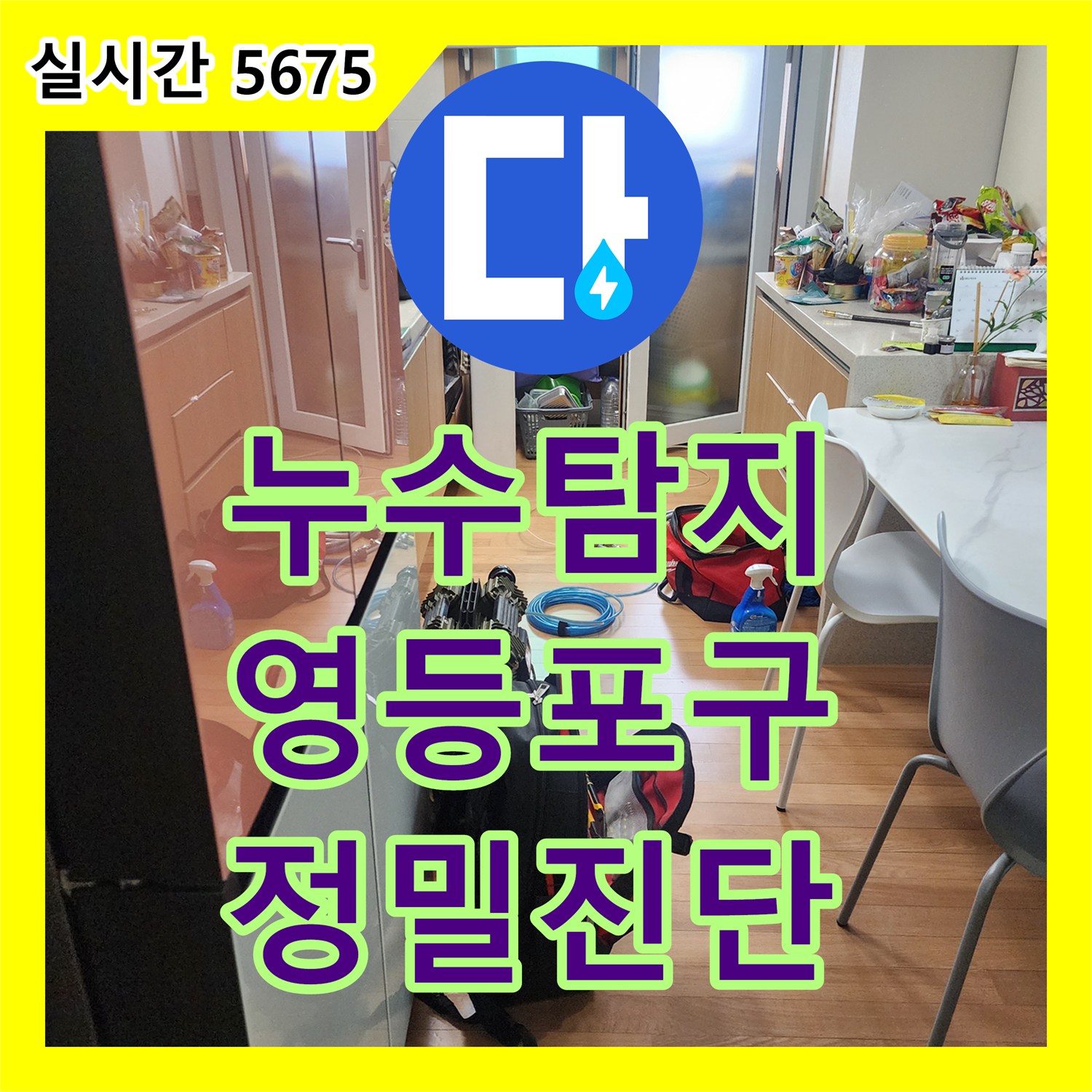 누수탐지 온수 배관에서 발생한 누수 문제, 열화상 카메라로 정확하게 탐지하는 과정 - 서울 영등포구 당산동
