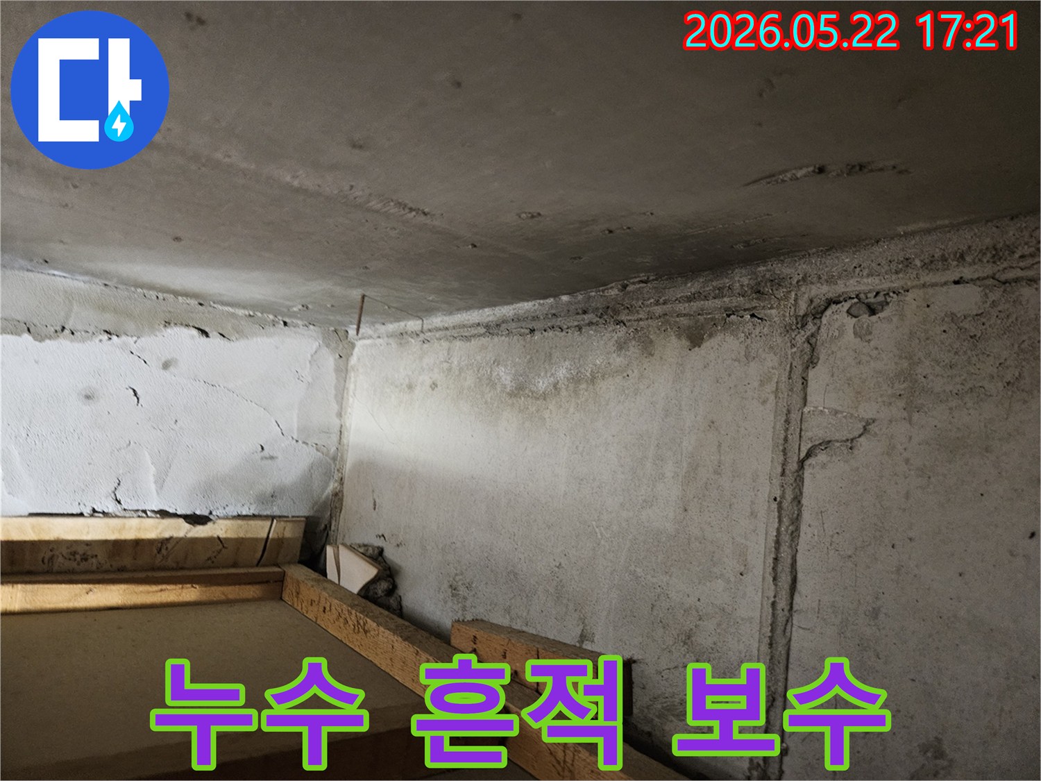누수로-인해-천장과-벽면-모서리에-남은-짙은-얼룩과-변색-흔적을-보수하기-위한-공사-현장-사진입니다.