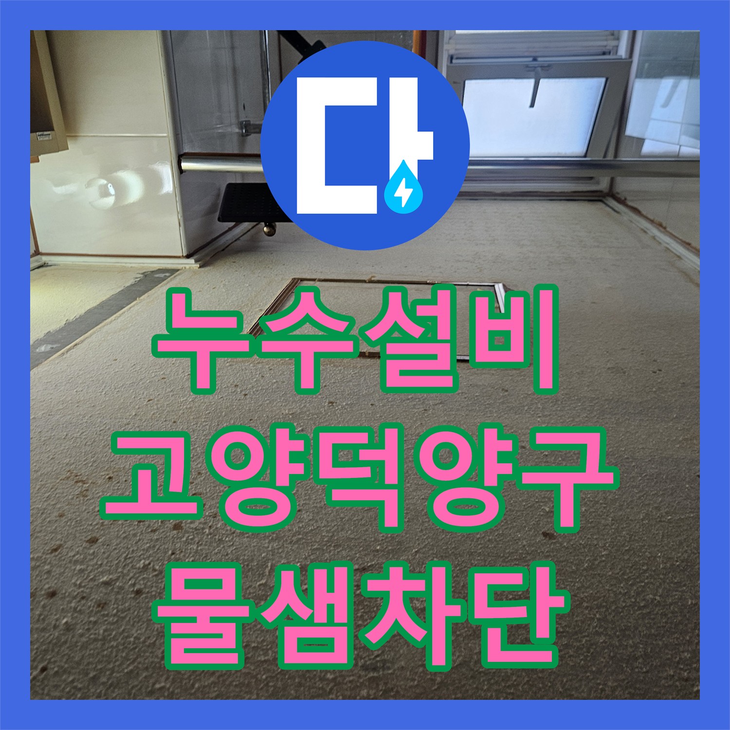 누수설비 드레스룸 천장으로 스며든 물길을 잡은 경기 고양시 덕양구 작업 후기