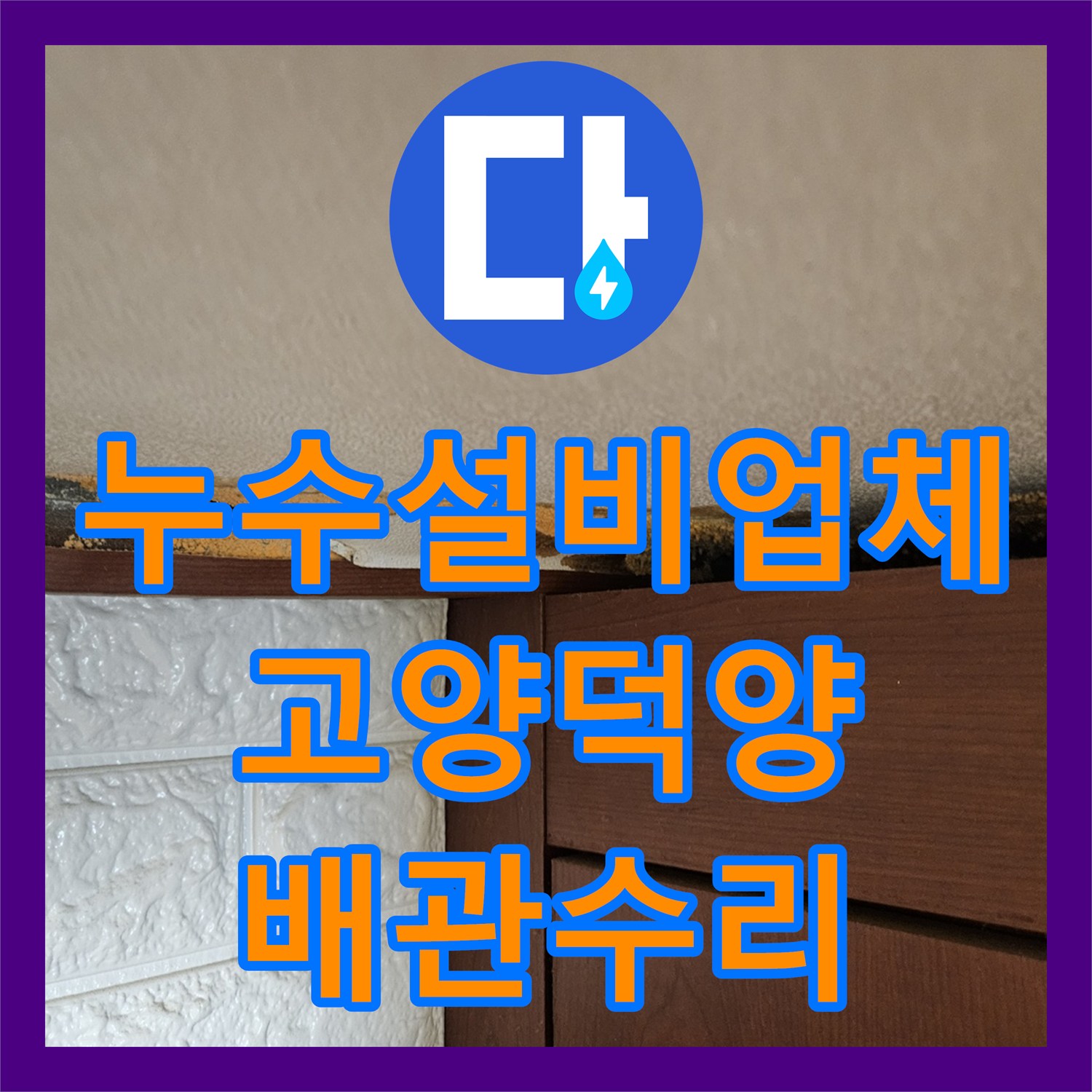 누수설비업체 드레스룸 천장 누수를 유발한 화장실 배관을 수리한 경기 고양시 덕양구