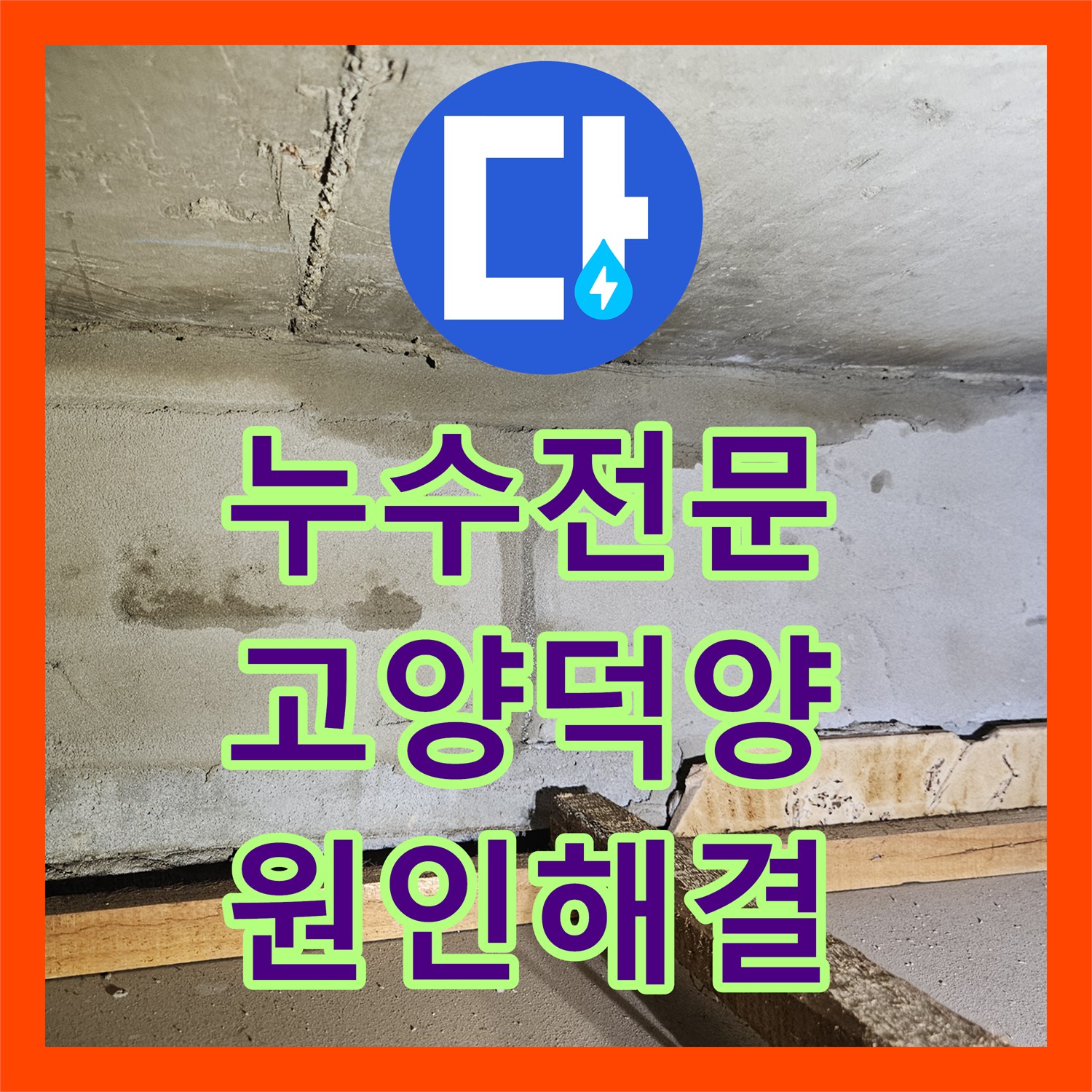 누수전문 아랫집 천장 젖음 현상을 해결한 고양시 덕양구 화장실 배관 공사